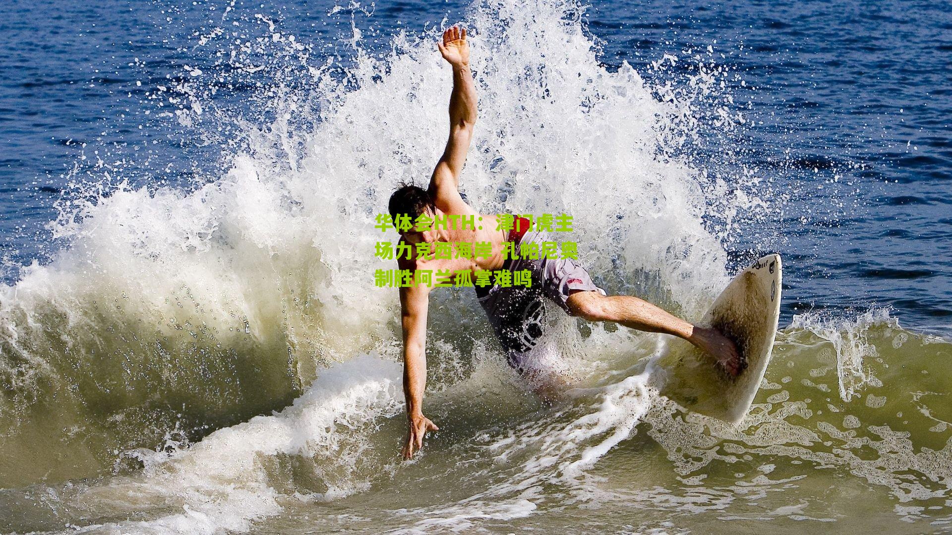 华体会HTH：津门虎主场力克西海岸 孔帕尼奥制胜阿兰孤掌难鸣