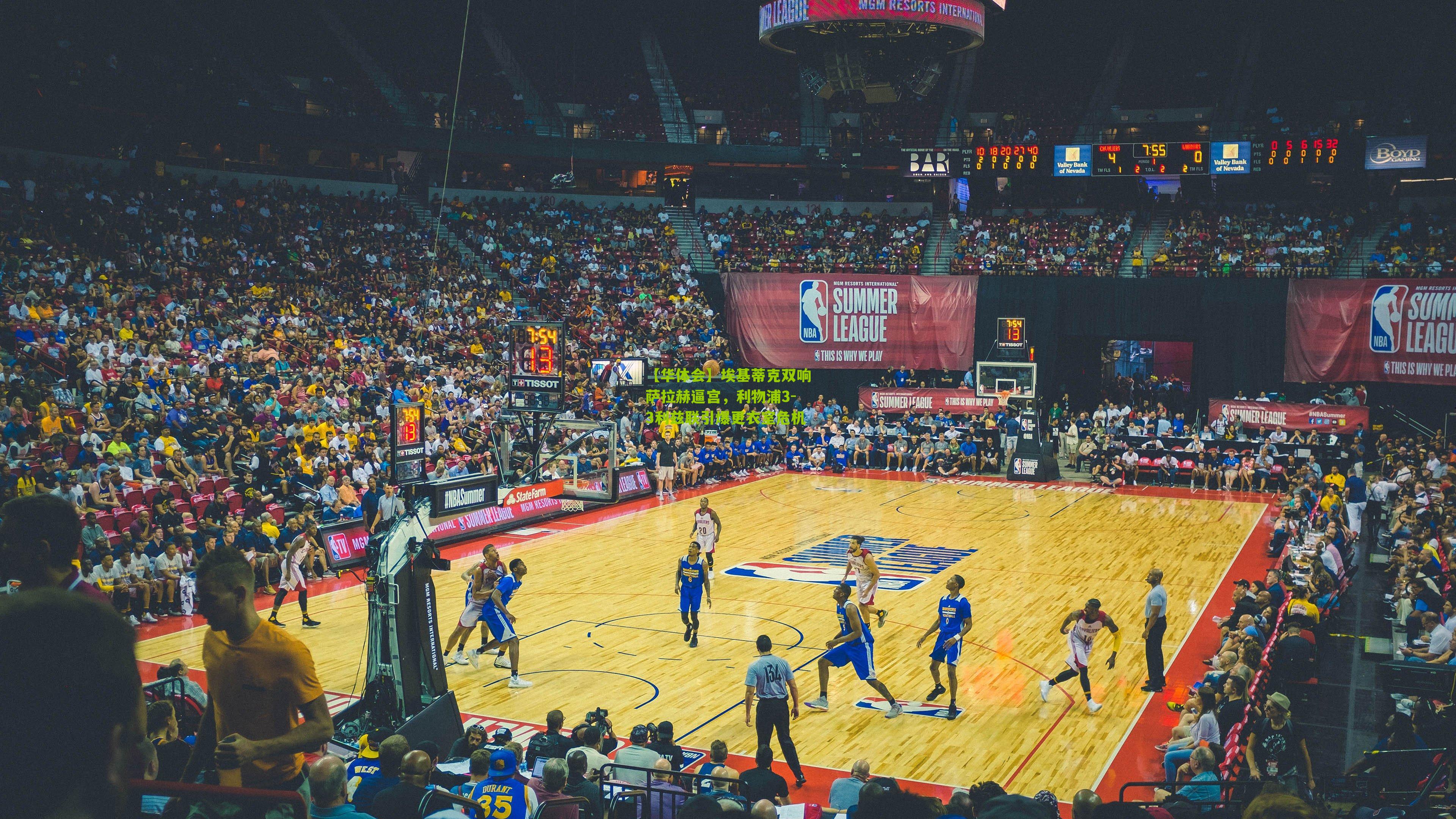 【华体会】埃基蒂克双响萨拉赫逼宫，利物浦3-3利兹联引爆更衣室危机