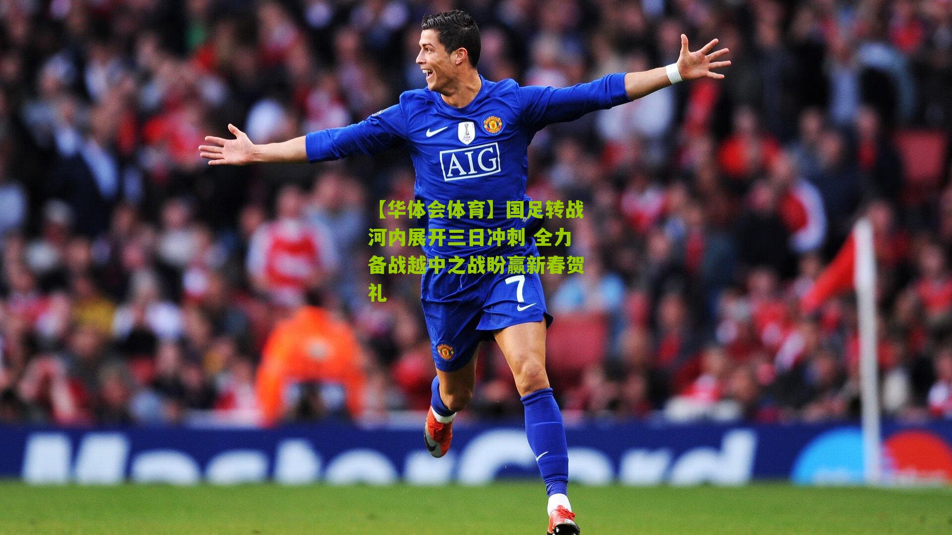 【华体会体育】国足转战河内展开三日冲刺 全力备战越中之战盼赢新春贺礼