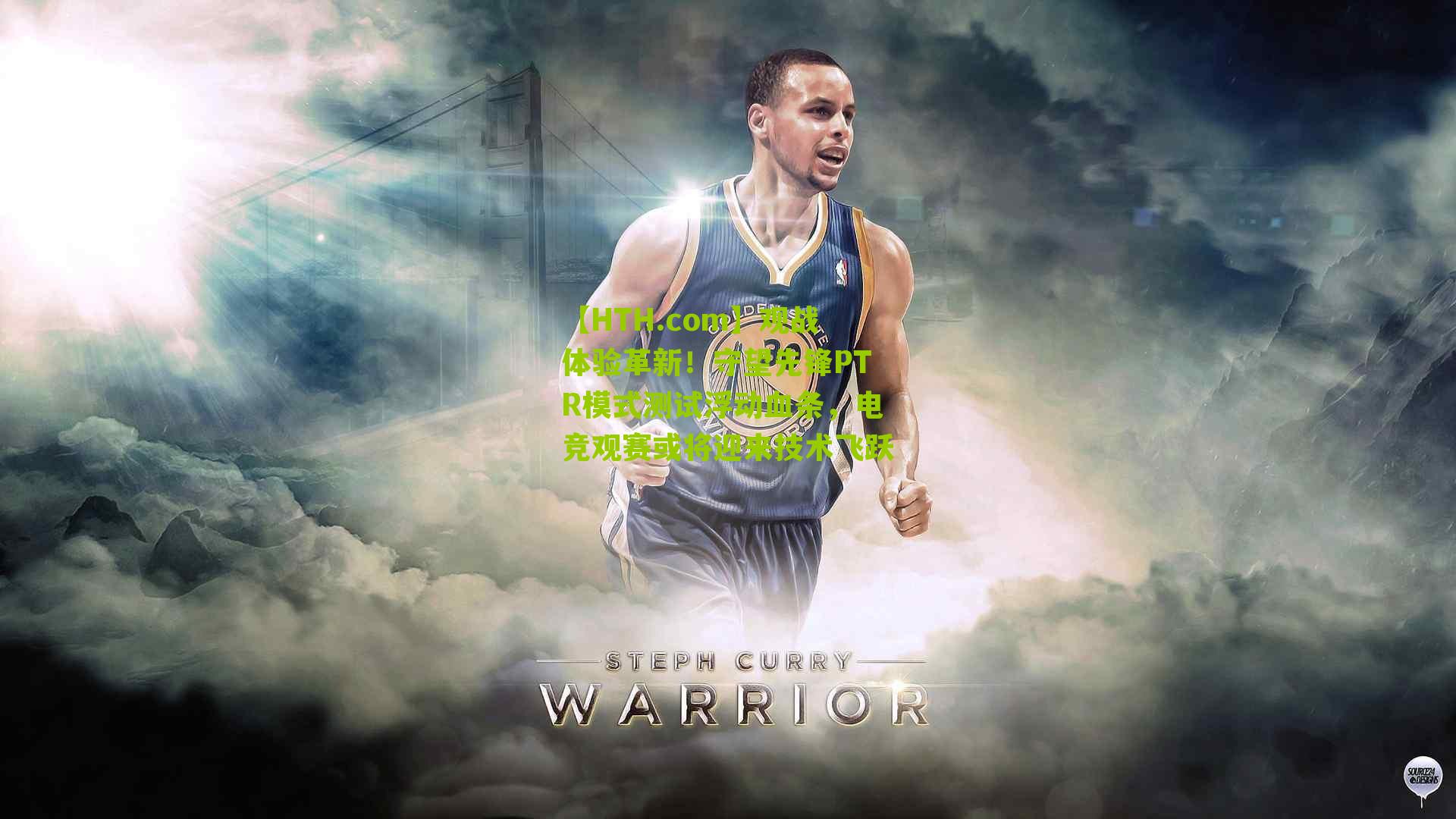 【HTH.com】观战体验革新！守望先锋PTR模式测试浮动血条，电竞观赛或将迎来技术飞跃