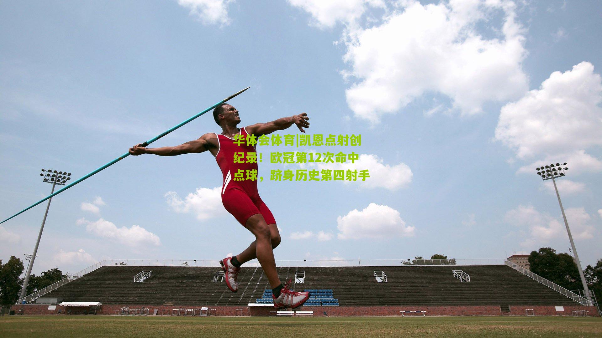 华体会体育|凯恩点射创纪录！欧冠第12次命中点球，跻身历史第四射手