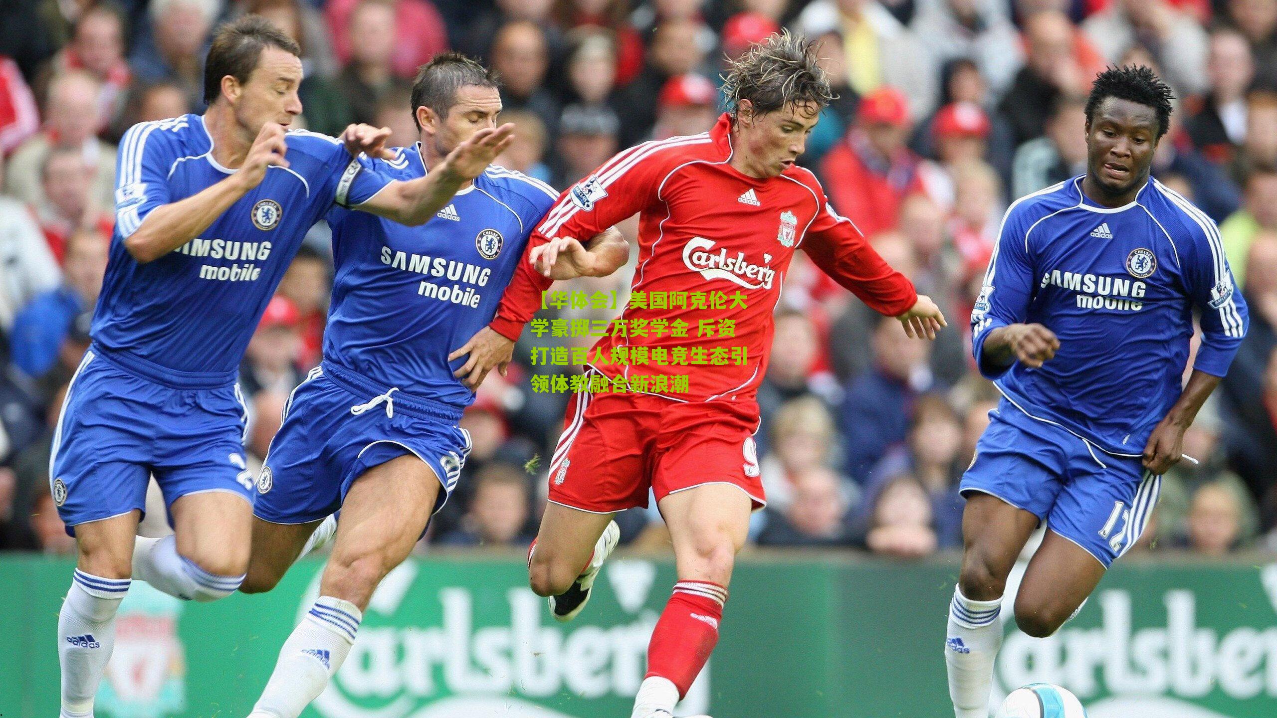 【华体会】美国阿克伦大学豪掷三万奖学金 斥资打造百人规模电竞生态引领体教融合新浪潮