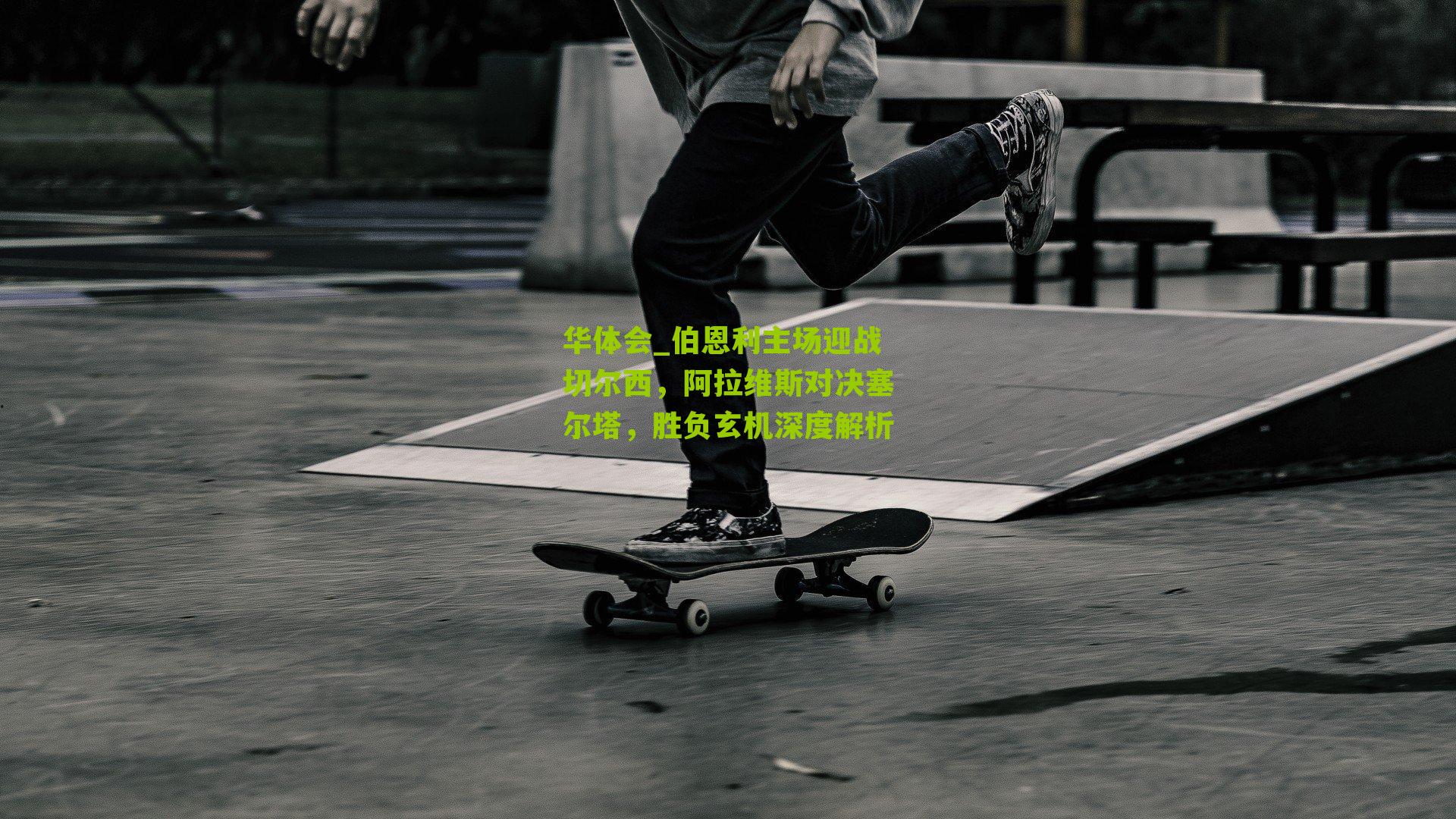 伯恩利主场迎战切尔西，阿拉维斯对决塞尔塔，胜负玄机深度解析