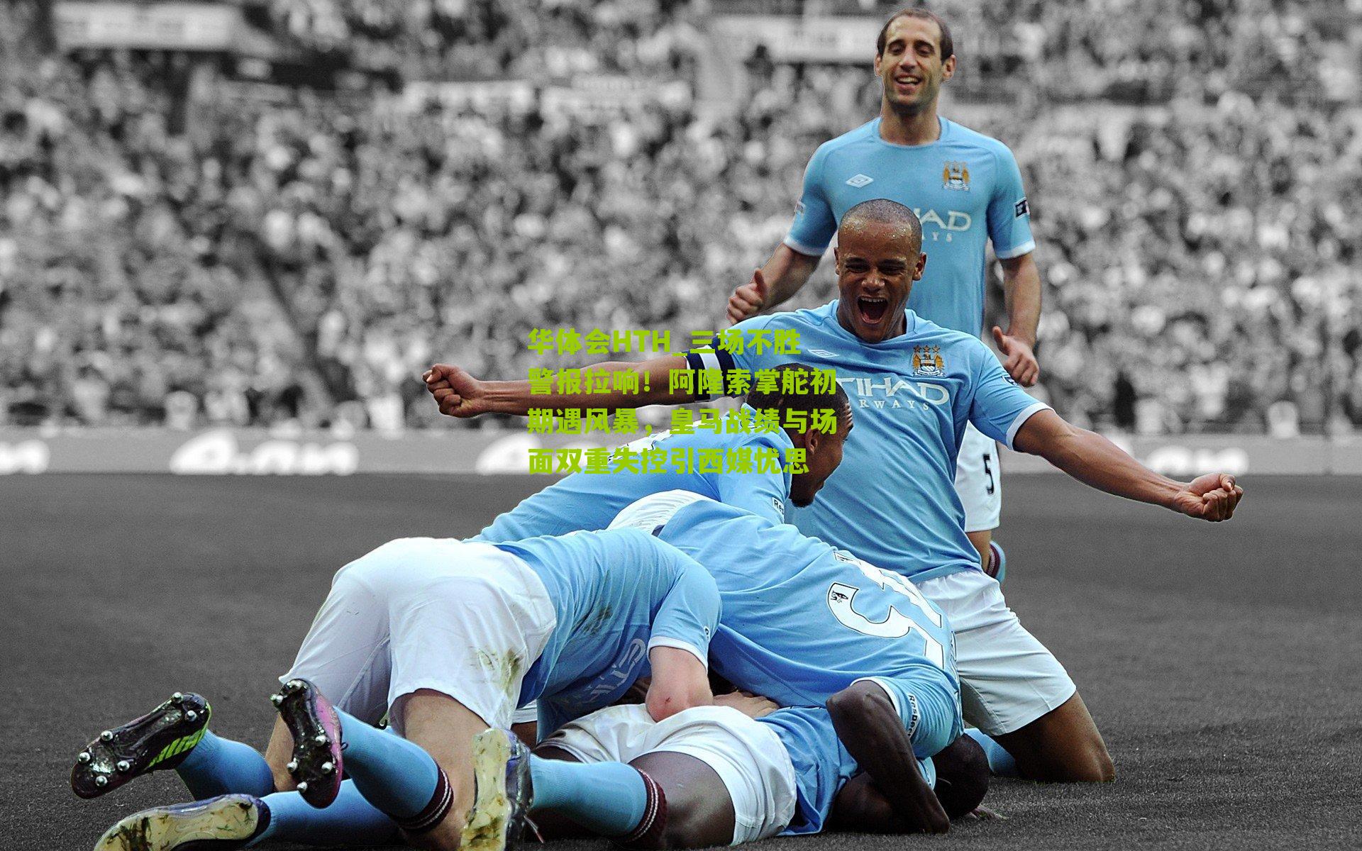 三场不胜警报拉响！阿隆索掌舵初期遇风暴，皇马战绩与场面双重失控引西媒忧思