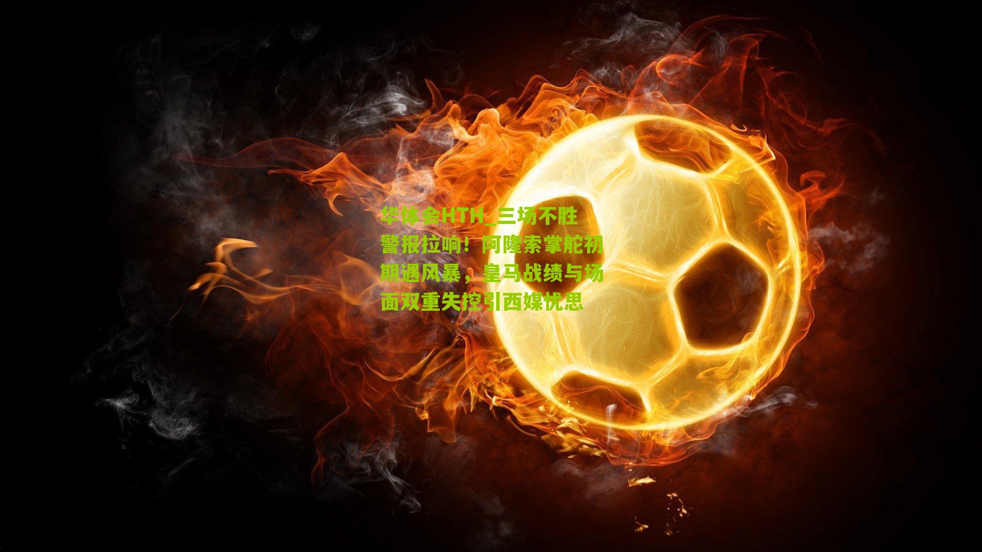 三场不胜警报拉响！阿隆索掌舵初期遇风暴，皇马战绩与场面双重失控引西媒忧思