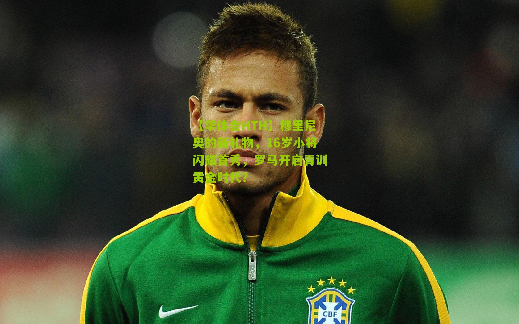 穆里尼奥的新礼物,16岁小将闪耀首秀,罗马开启青训黄金时代?