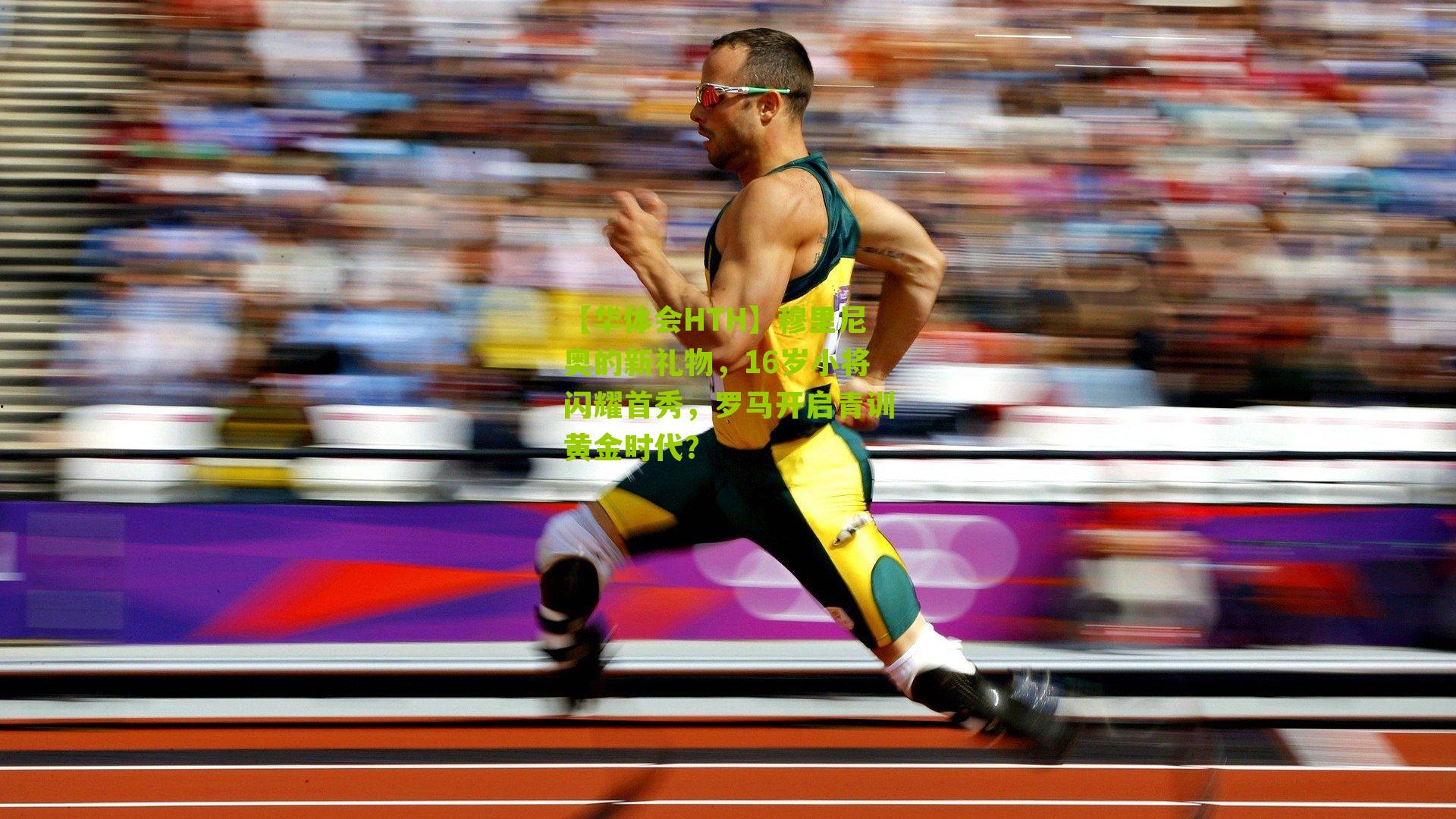 穆里尼奥的新礼物,16岁小将闪耀首秀,罗马开启青训黄金时代?