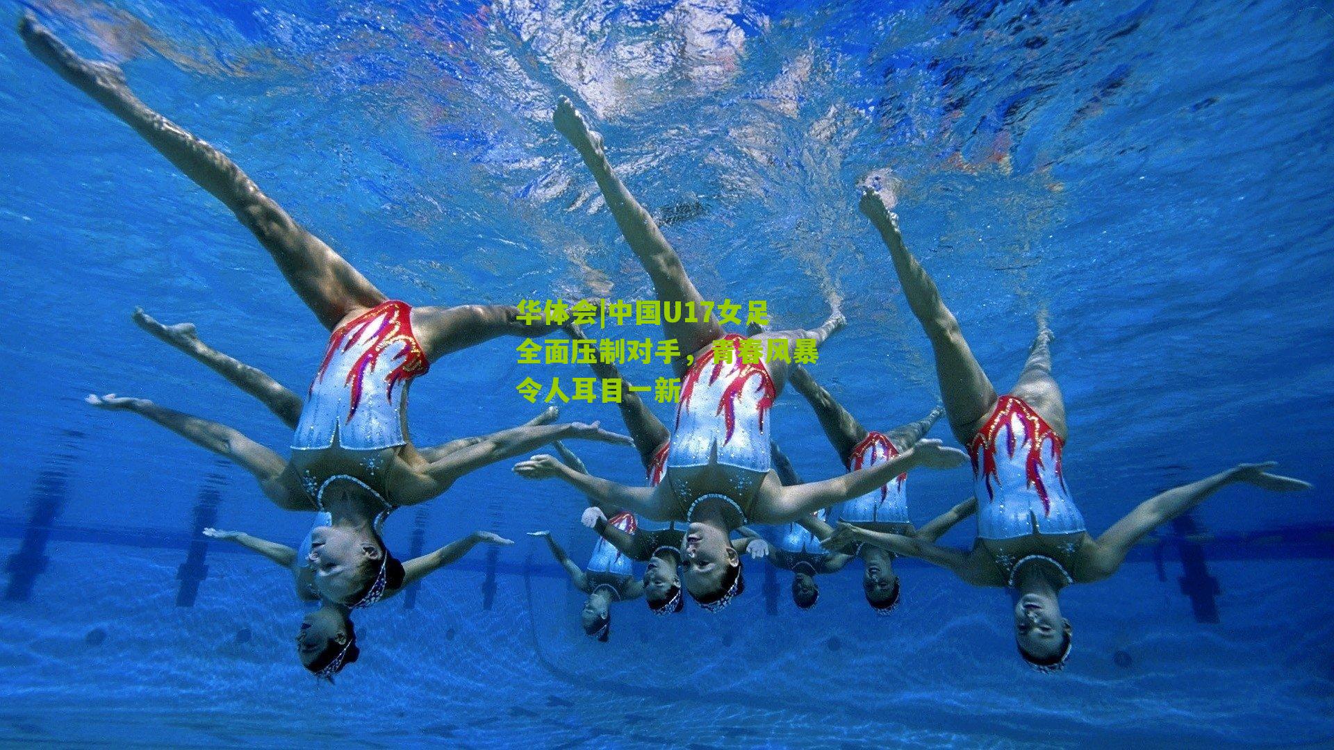 中国U17女足全面压制对手，青春风暴令人耳目一新