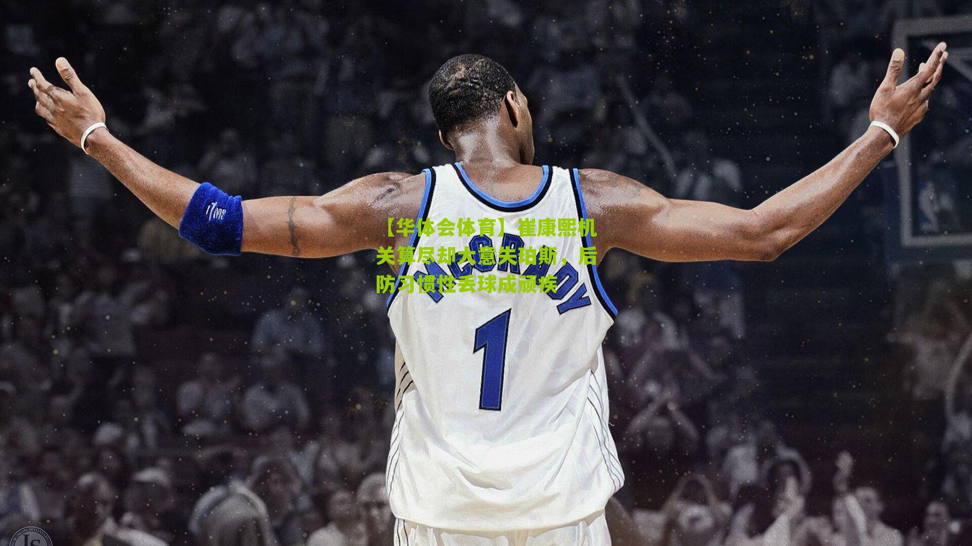 【华体会体育】崔康熙机关算尽却大意失珀斯，后防习惯性丢球成顽疾