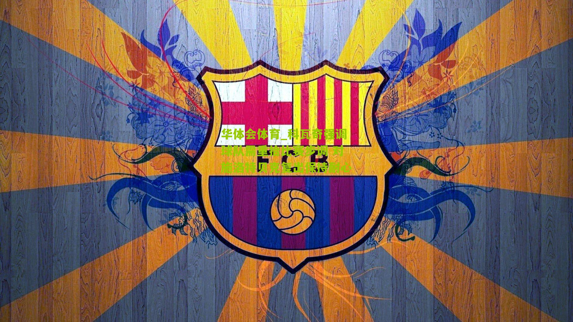 科瓦奇强调球队需重拾比赛步调 对施洛特贝克复出保持耐心