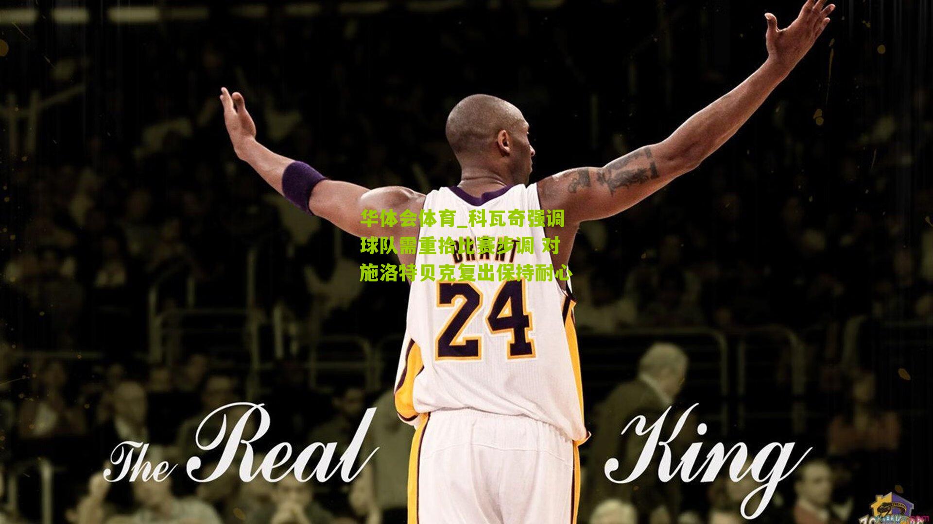 科瓦奇强调球队需重拾比赛步调 对施洛特贝克复出保持耐心