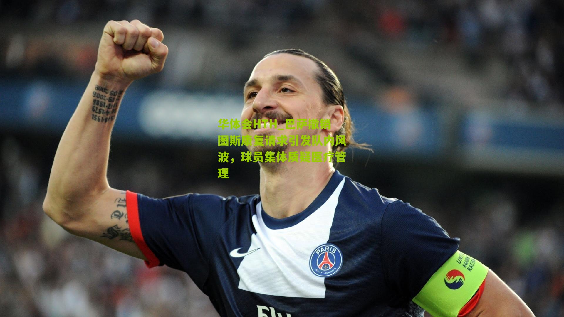 华体会HTH_巴萨撤销图斯康复请求引发队内风波，球员集体质疑医疗管理