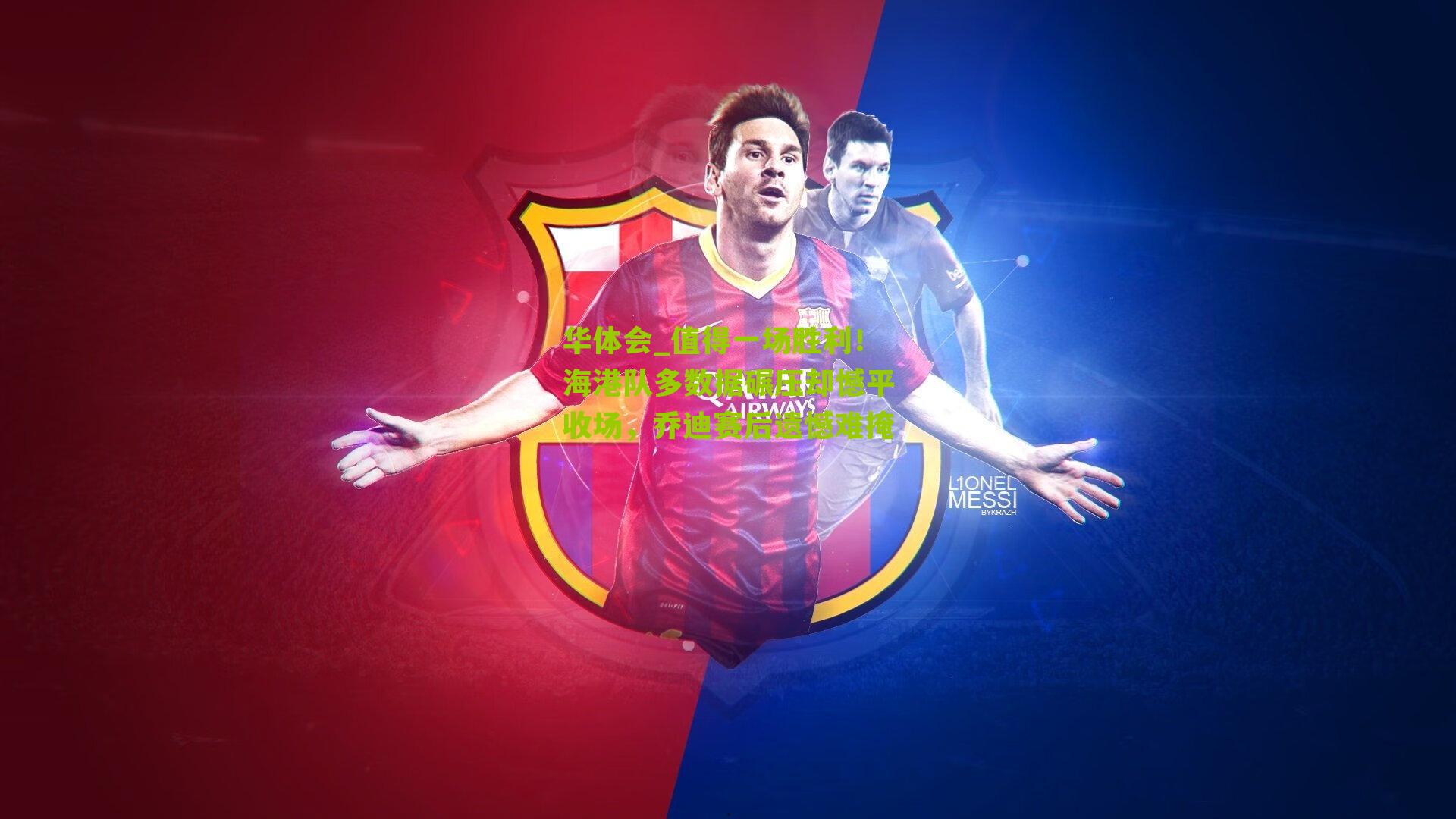 华体会_值得一场胜利！海港队多数据碾压却憾平收场，乔迪赛后遗憾难掩