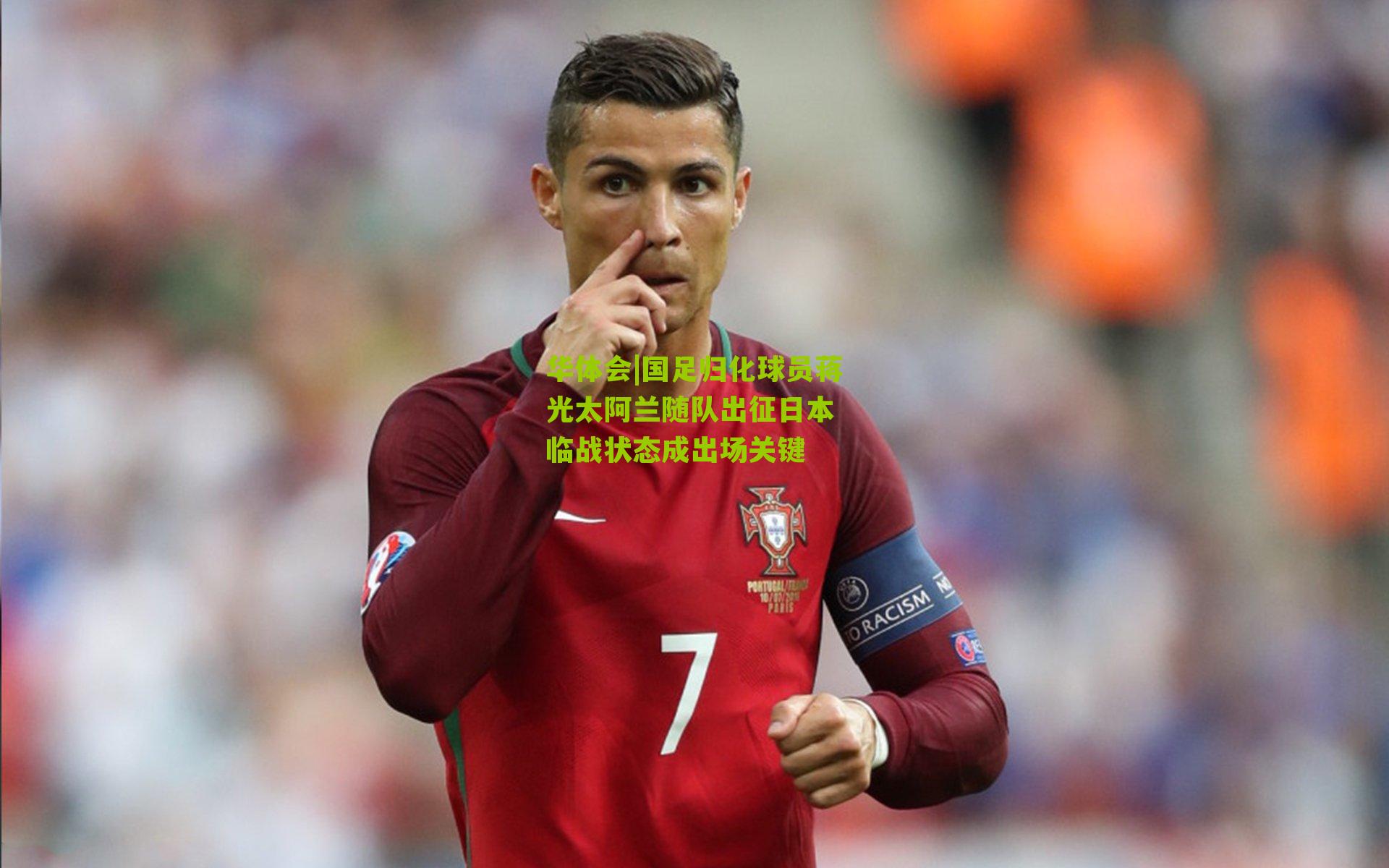 国足归化球员蒋光太阿兰随队出征日本 临战状态成出场关键