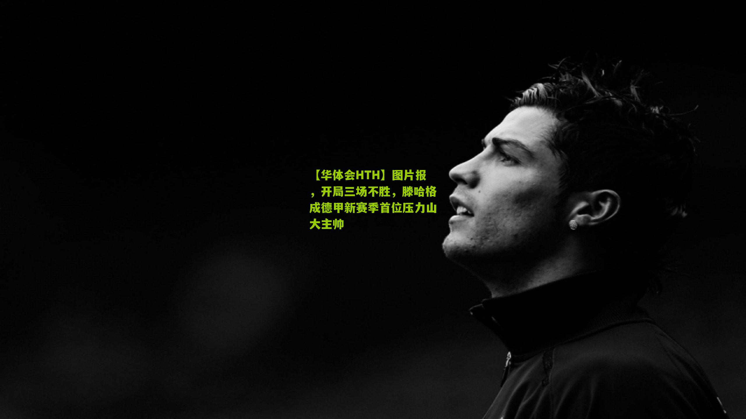 图片报，开局三场不胜，滕哈格成德甲新赛季首位压力山大主帅