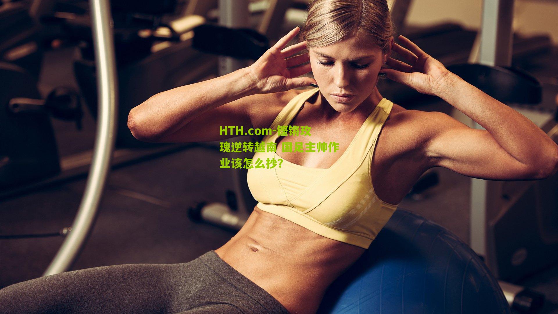 铿锵玫瑰逆转越南 国足主帅作业该怎么抄？