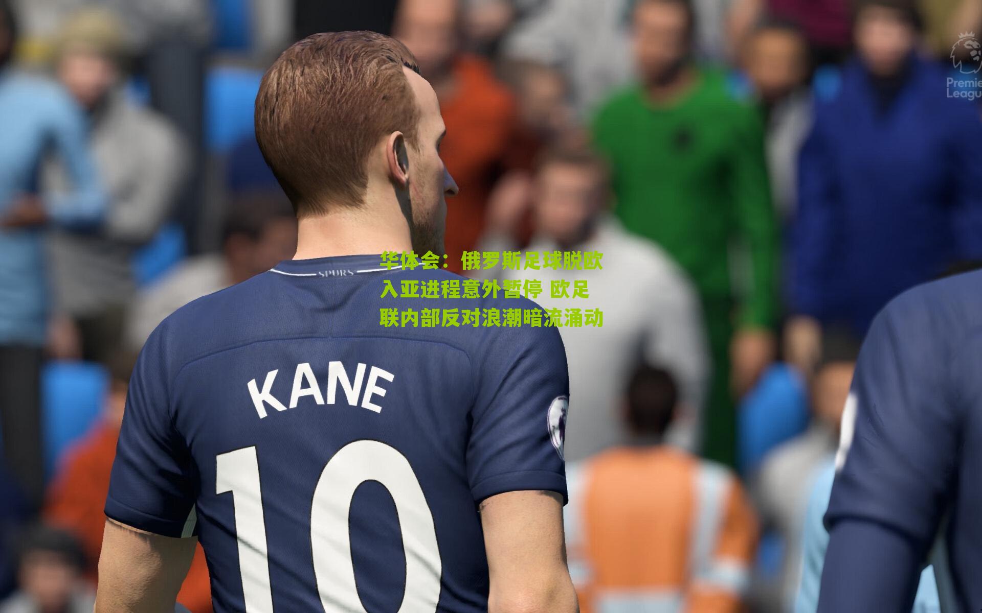 俄罗斯足球脱欧入亚进程意外暂停 欧足联内部反对浪潮暗流涌动