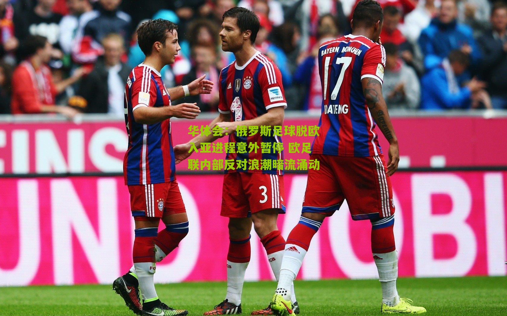 俄罗斯足球脱欧入亚进程意外暂停 欧足联内部反对浪潮暗流涌动