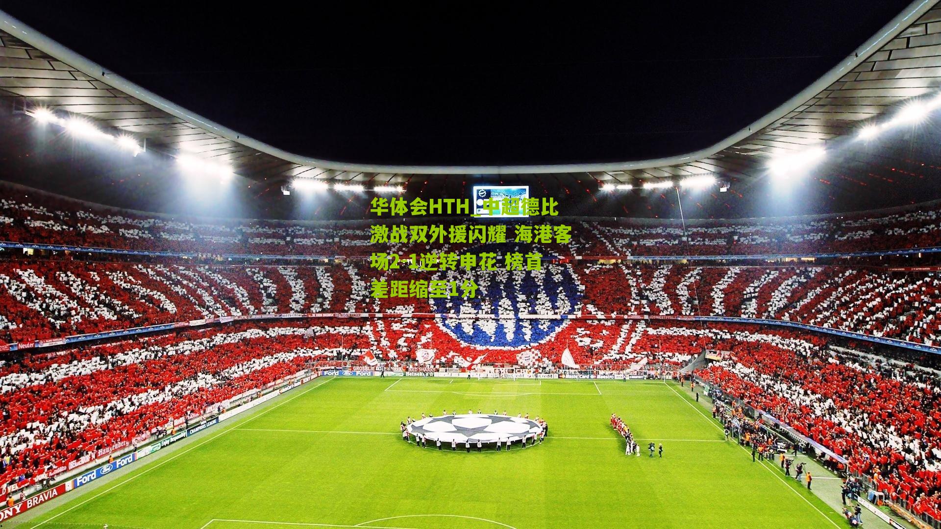 华体会HTH_中超德比激战双外援闪耀 海港客场2-1逆转申花 榜首差距缩至1分