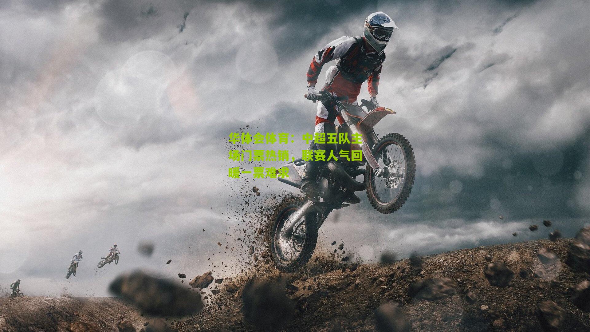 中超五队主场门票热销，联赛人气回暖一票难求