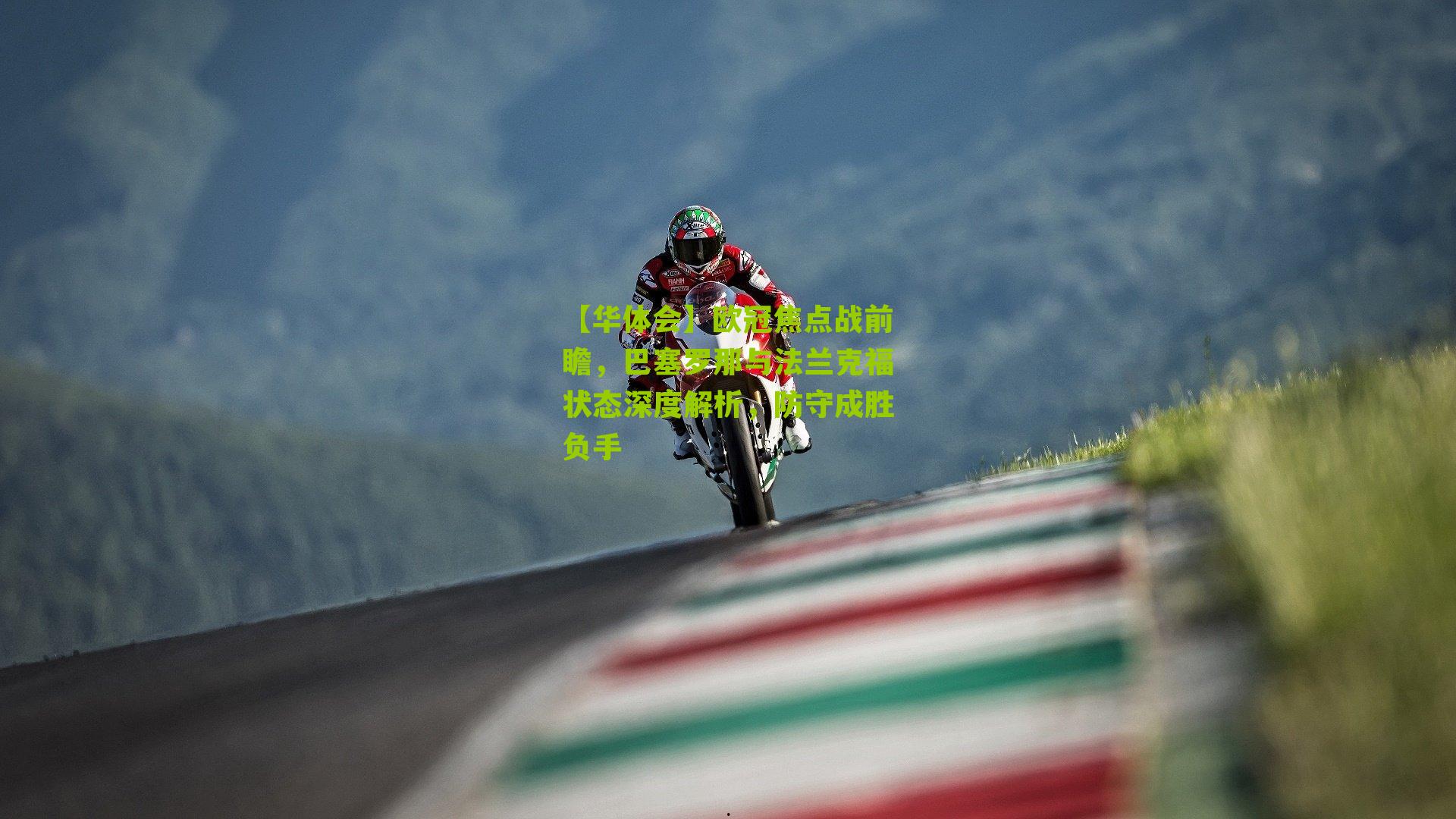 欧冠焦点战前瞻,巴塞罗那与法兰克福状态深度解析,防守成胜负手