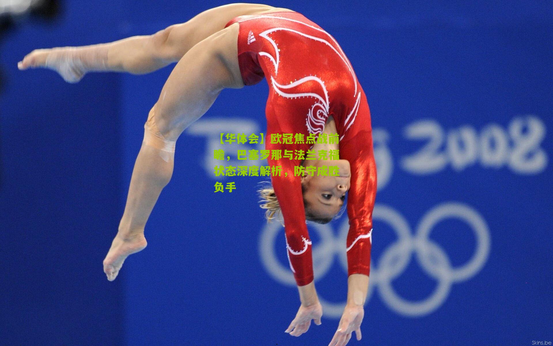 欧冠焦点战前瞻,巴塞罗那与法兰克福状态深度解析,防守成胜负手