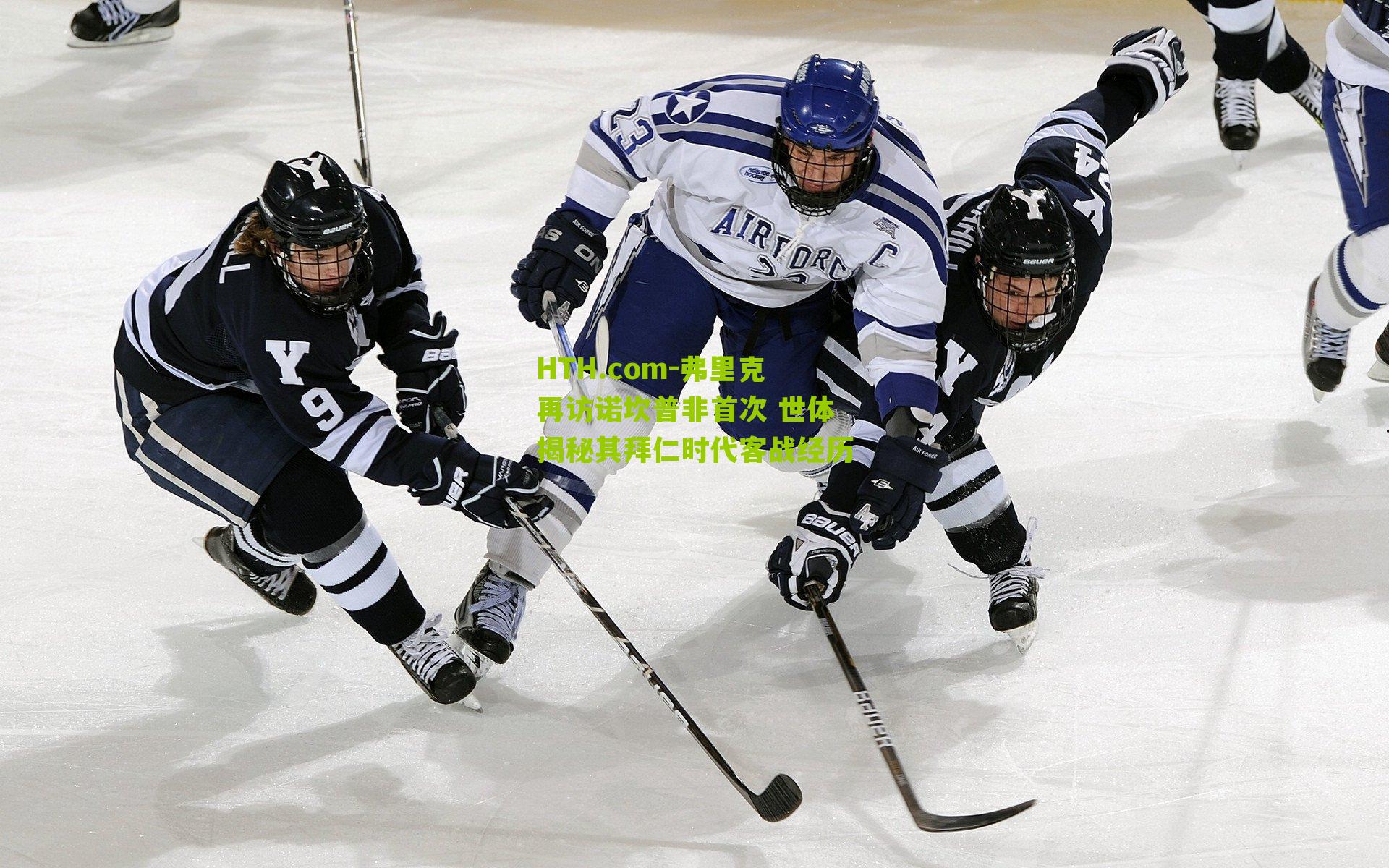 HTH.com-弗里克再访诺坎普非首次 世体揭秘其拜仁时代客战经历