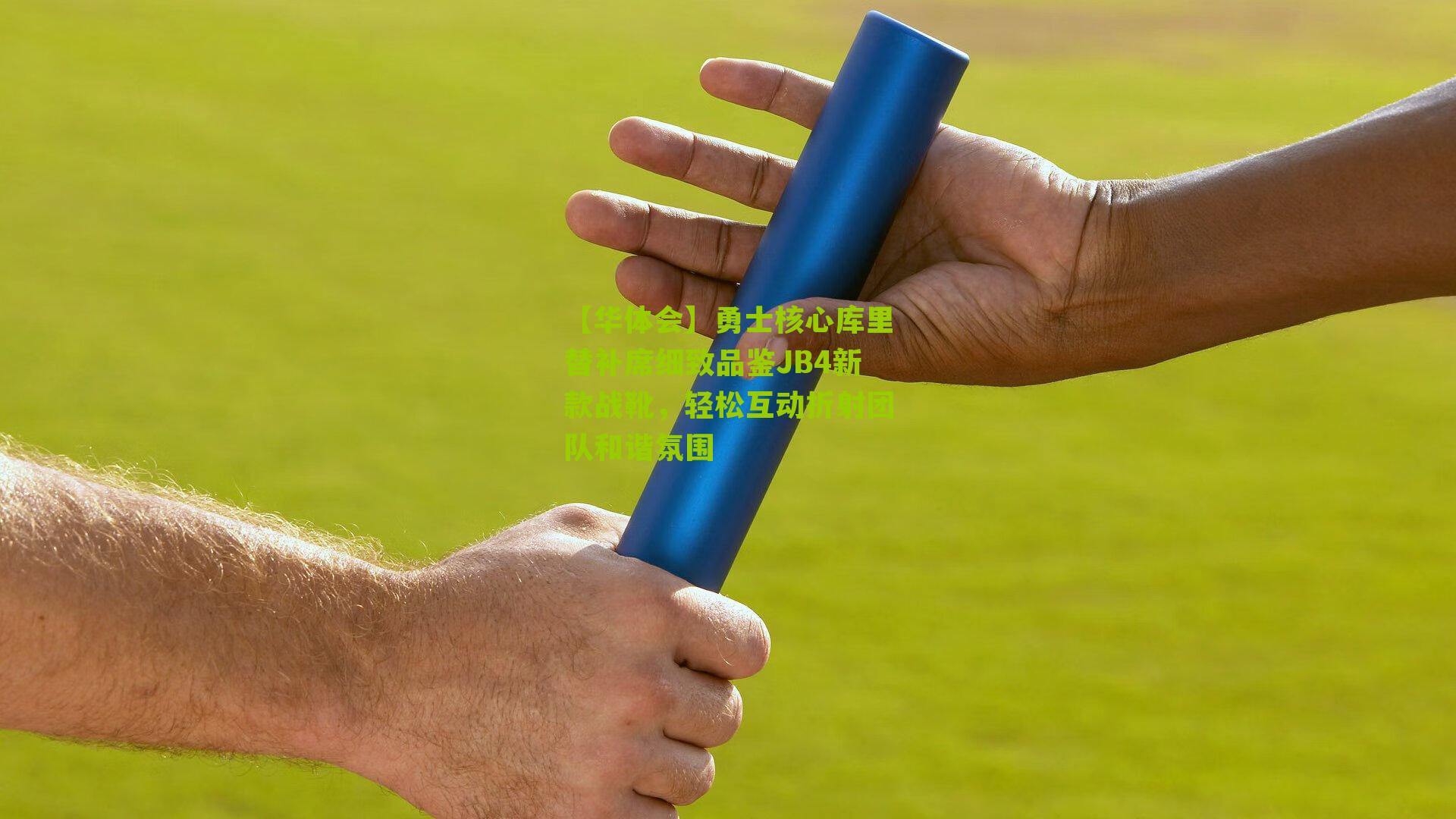 【华体会】勇士核心库里替补席细致品鉴JB4新款战靴，轻松互动折射团队和谐氛围