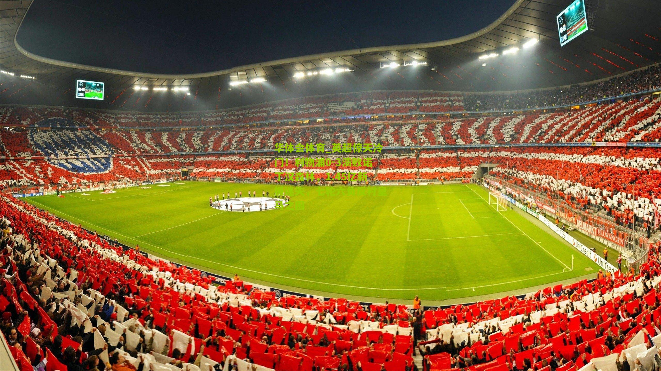 华体会体育_英超惊天冷门！利物浦0-3溃败诺丁汉森林，1.45亿新援迷失，七轮六负反衬皇马之困