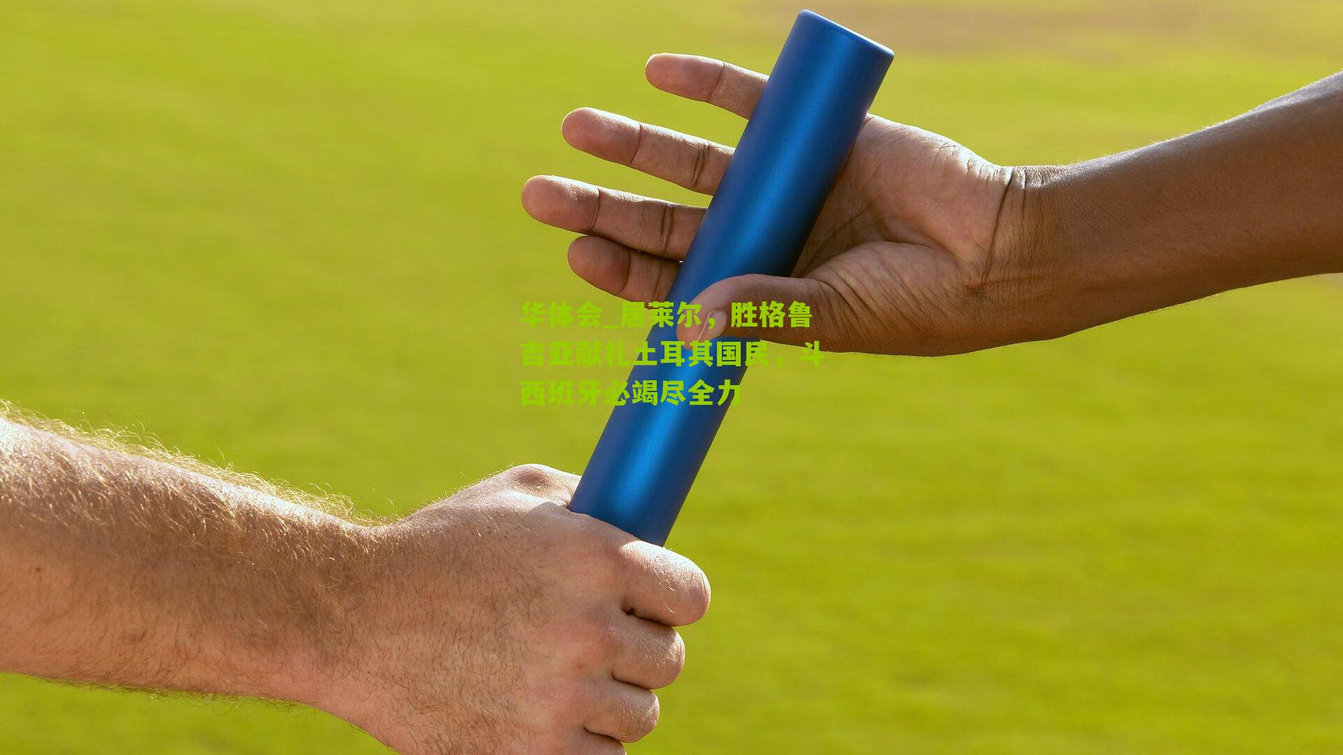 华体会_居莱尔，胜格鲁吉亚献礼土耳其国民，斗西班牙必竭尽全力