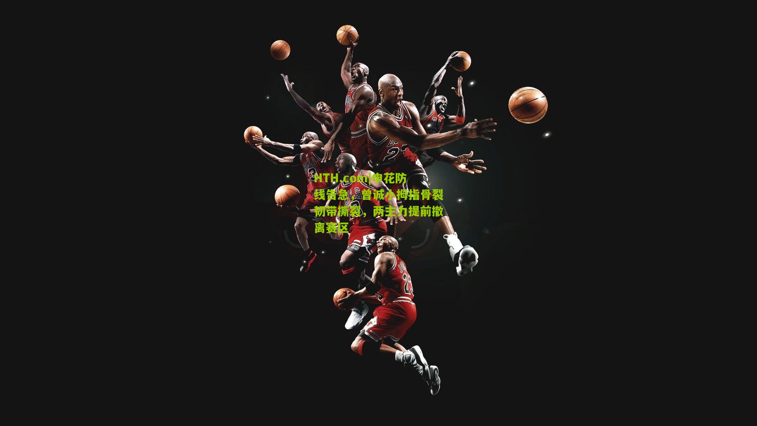 HTH.com|申花防线告急，曾诚小拇指骨裂韧带撕裂，两主力提前撤离赛区