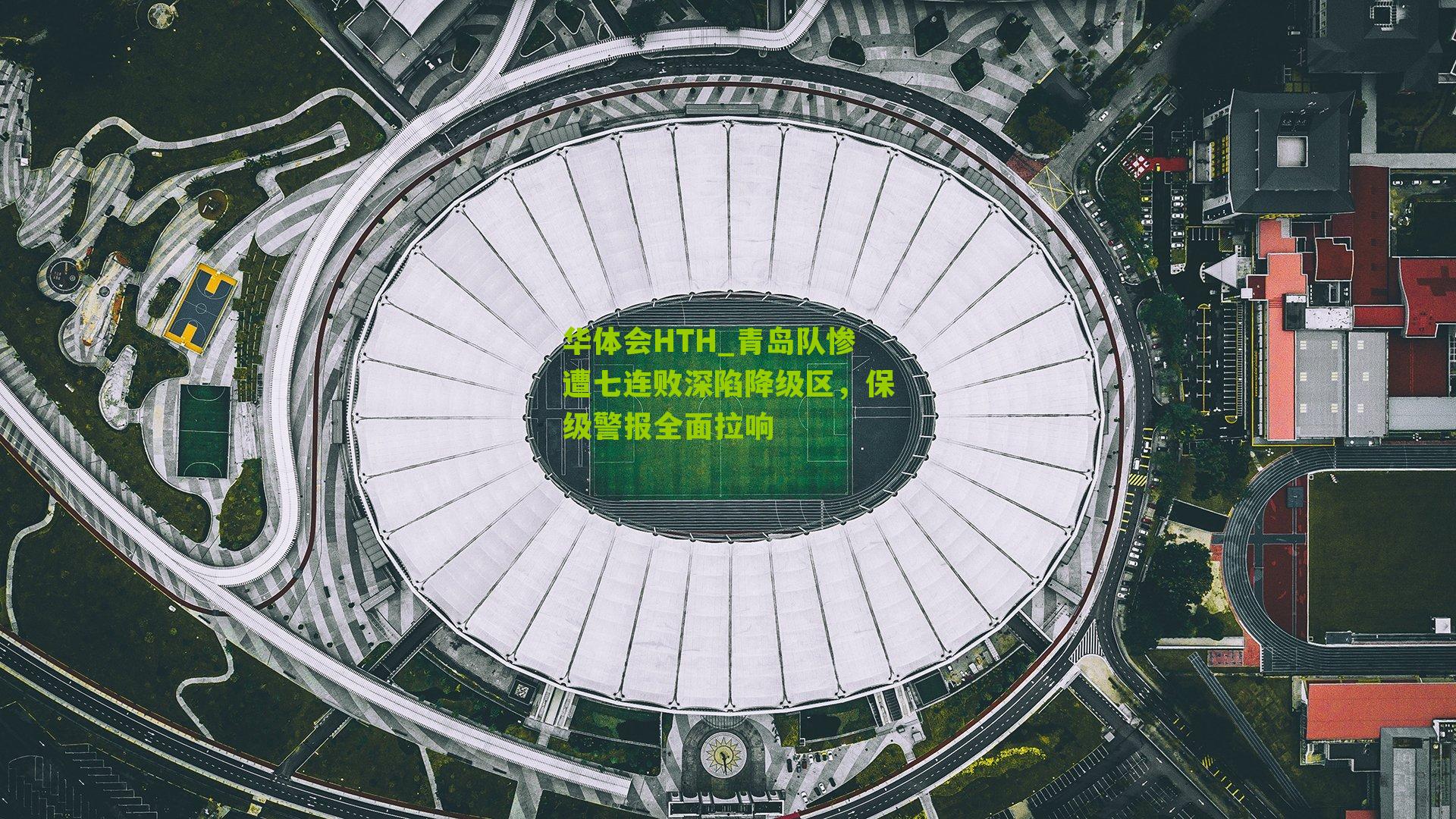 华体会HTH_青岛队惨遭七连败深陷降级区，保级警报全面拉响