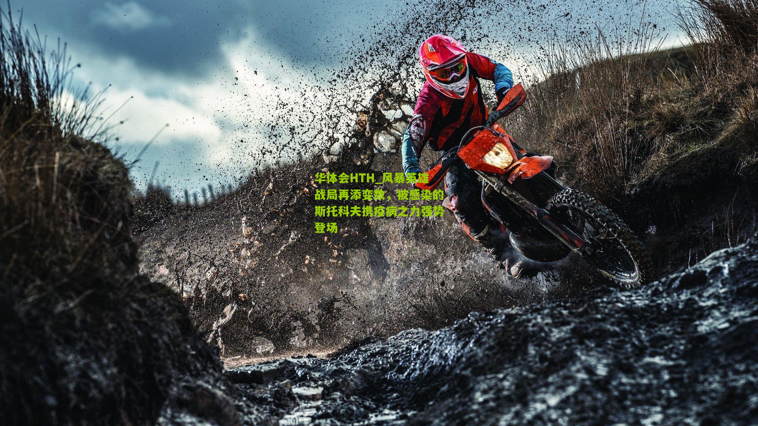 风暴英雄战局再添变数,被感染的斯托科夫携疫病之力强势登场