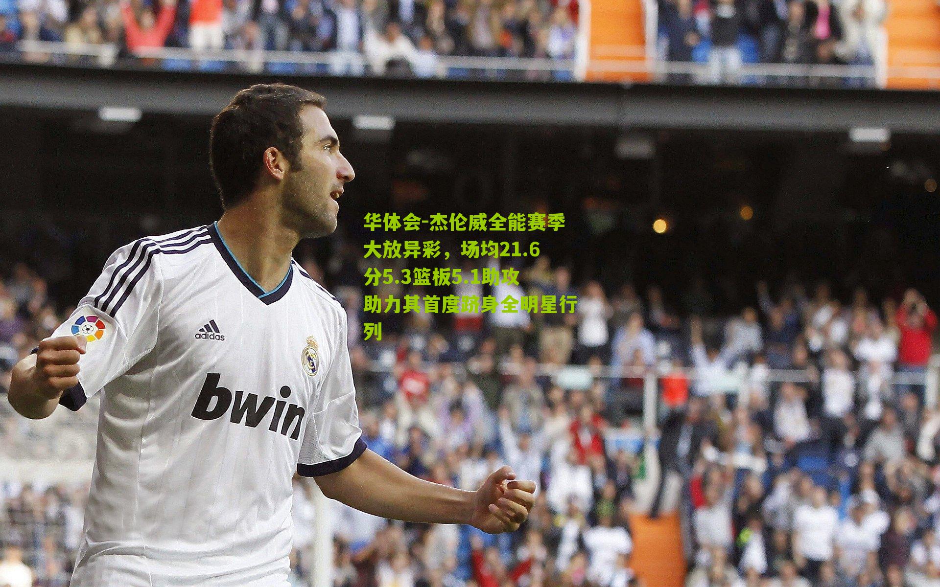 杰伦威全能赛季大放异彩，场均21.6分5.3篮板5.1助攻助力其首度跻身全明星行列