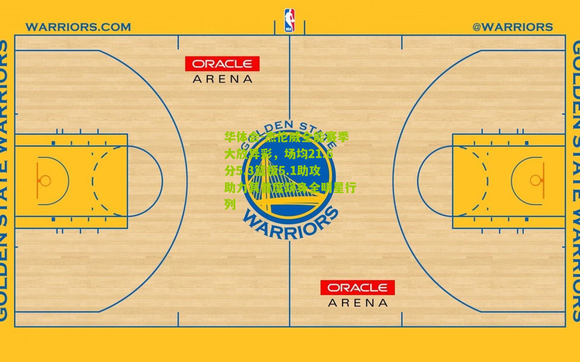 杰伦威全能赛季大放异彩，场均21.6分5.3篮板5.1助攻助力其首度跻身全明星行列