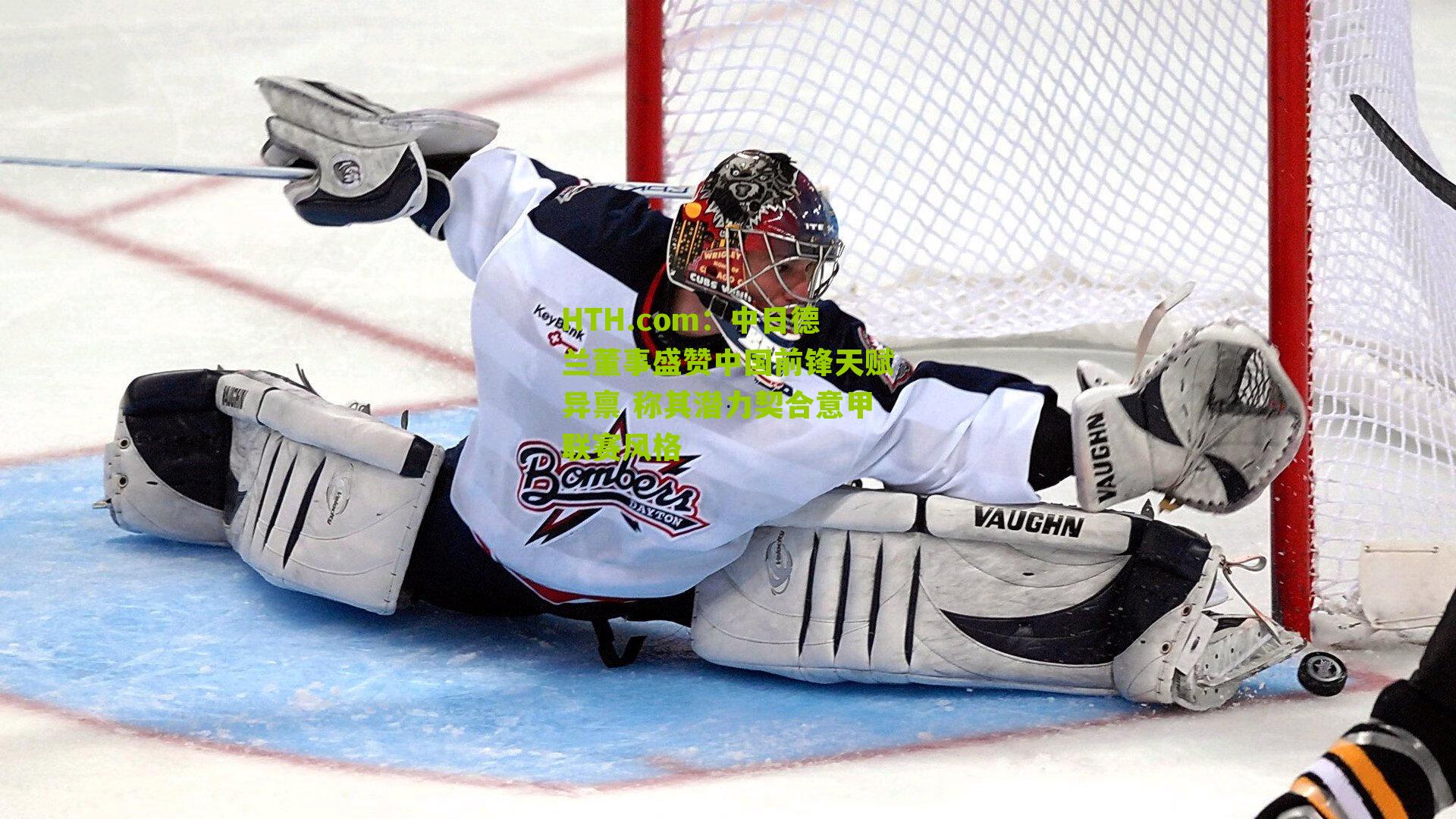 中日德兰董事盛赞中国前锋天赋异禀 称其潜力契合意甲联赛风格