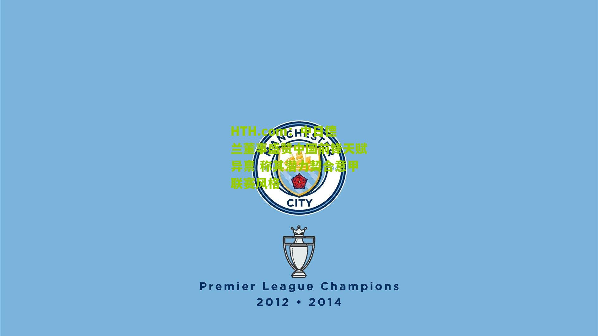 中日德兰董事盛赞中国前锋天赋异禀 称其潜力契合意甲联赛风格