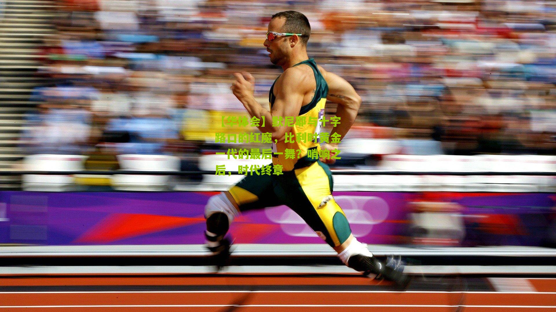 默尼耶与十字路口的红魔,比利时黄金一代的最后一舞?哨响之后,时代终章