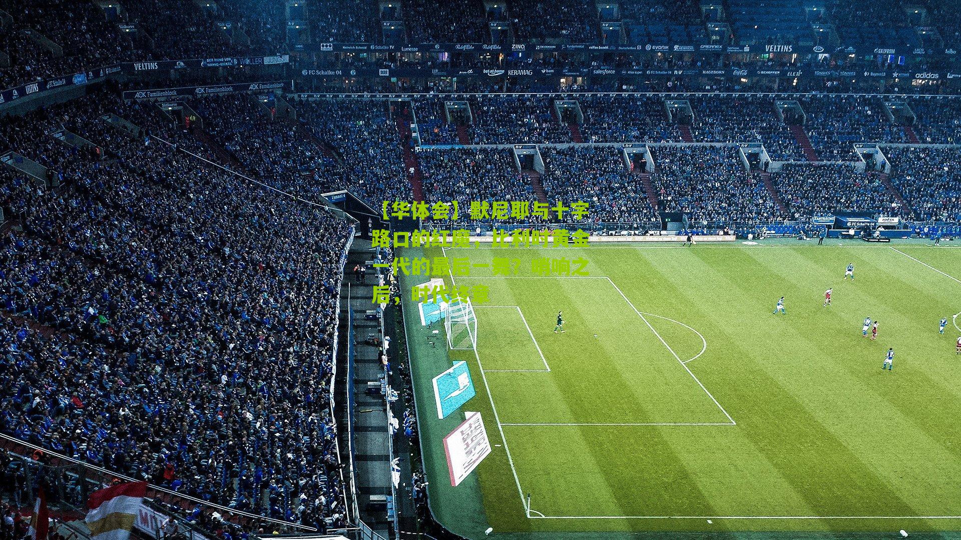 默尼耶与十字路口的红魔,比利时黄金一代的最后一舞?哨响之后,时代终章