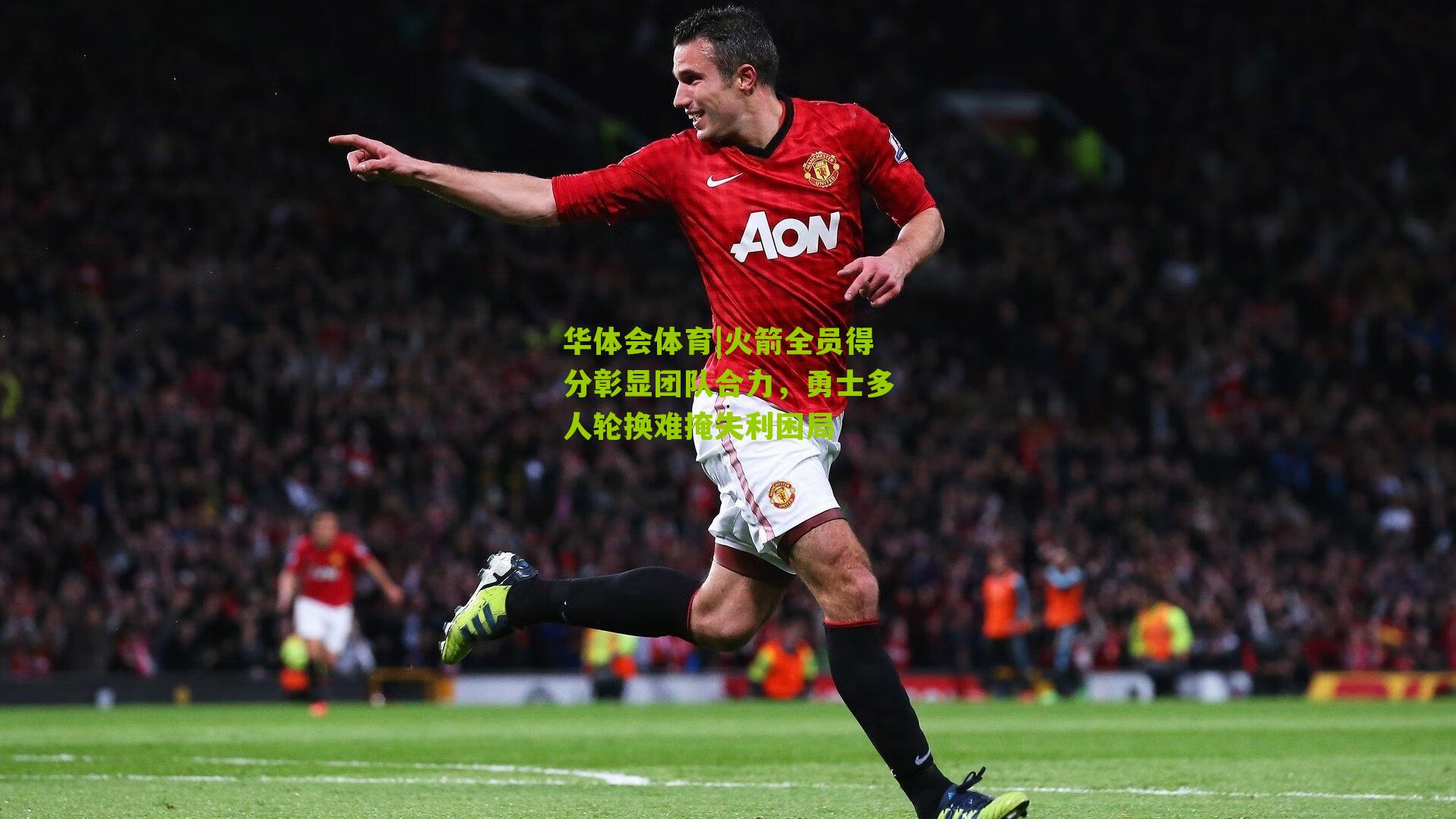 华体会体育|火箭全员得分彰显团队合力，勇士多人轮换难掩失利困局