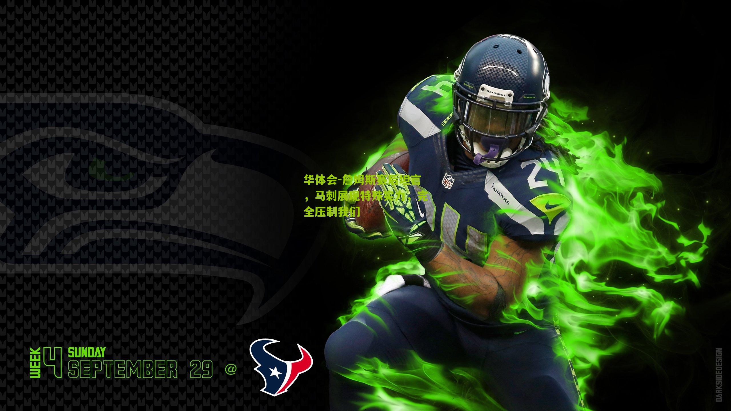 华体会-詹姆斯赛后坦言，马刺展现特殊实力，完全压制我们