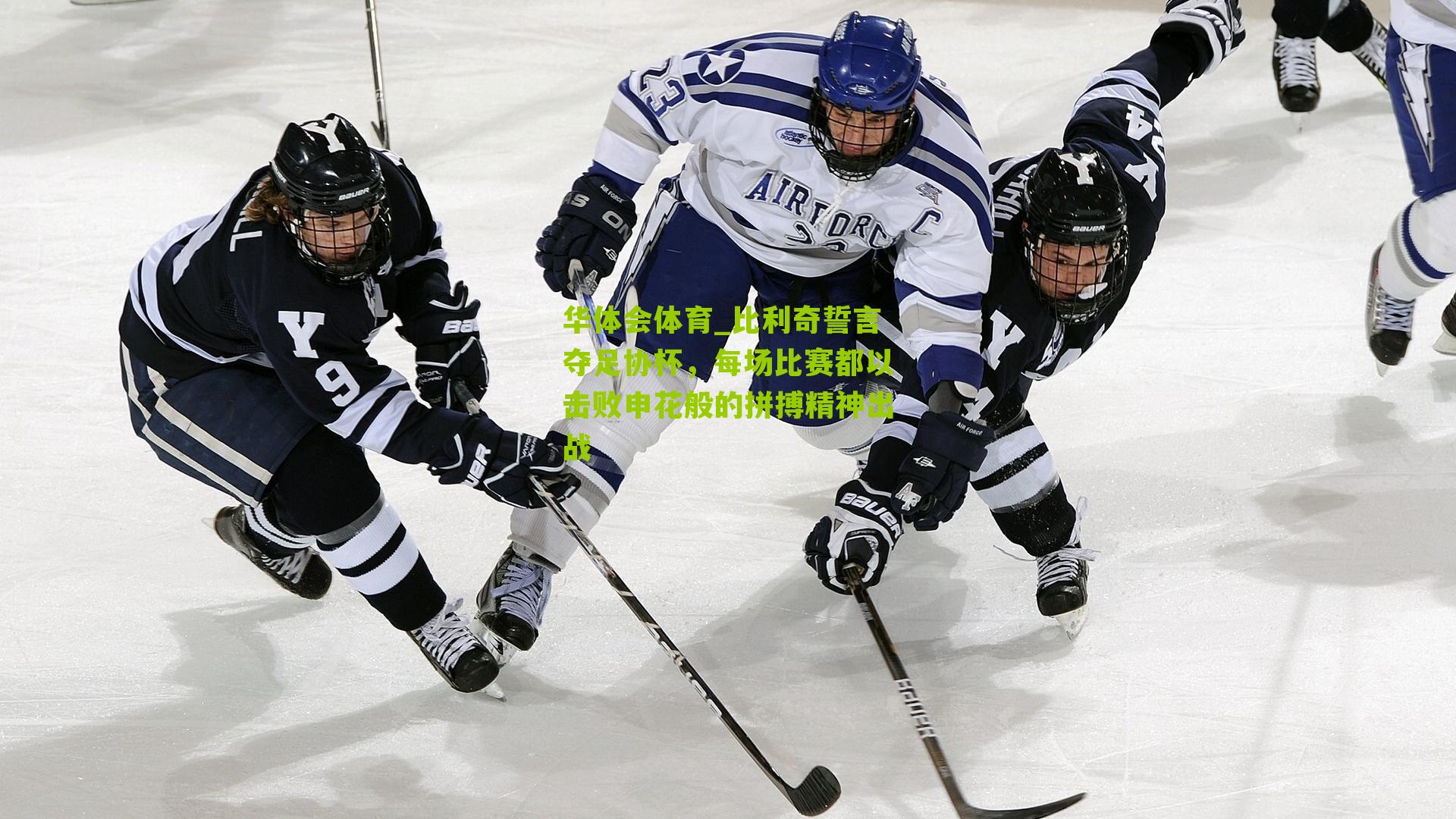 比利奇誓言夺足协杯，每场比赛都以击败申花般的拼搏精神出战