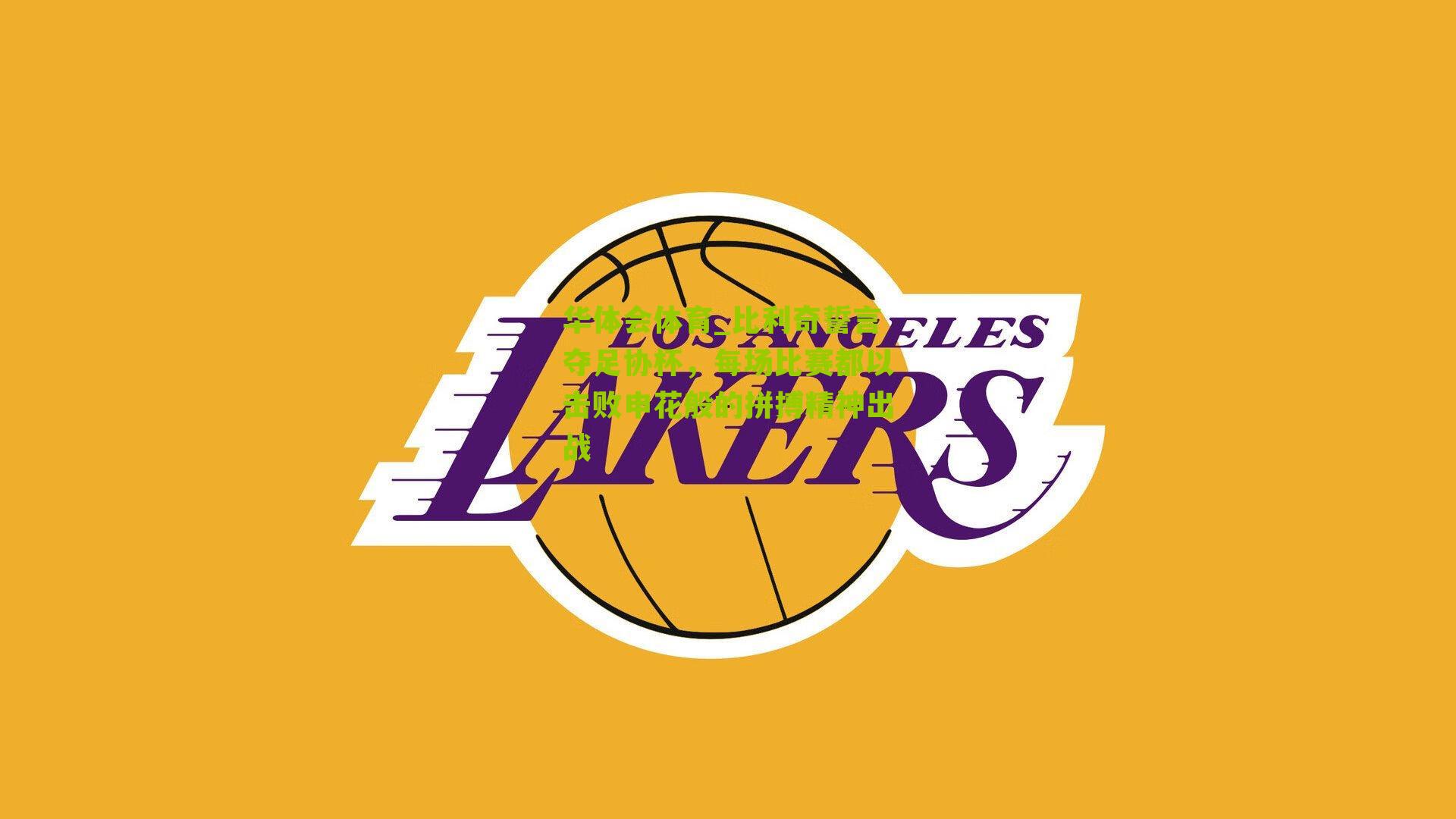 比利奇誓言夺足协杯，每场比赛都以击败申花般的拼搏精神出战