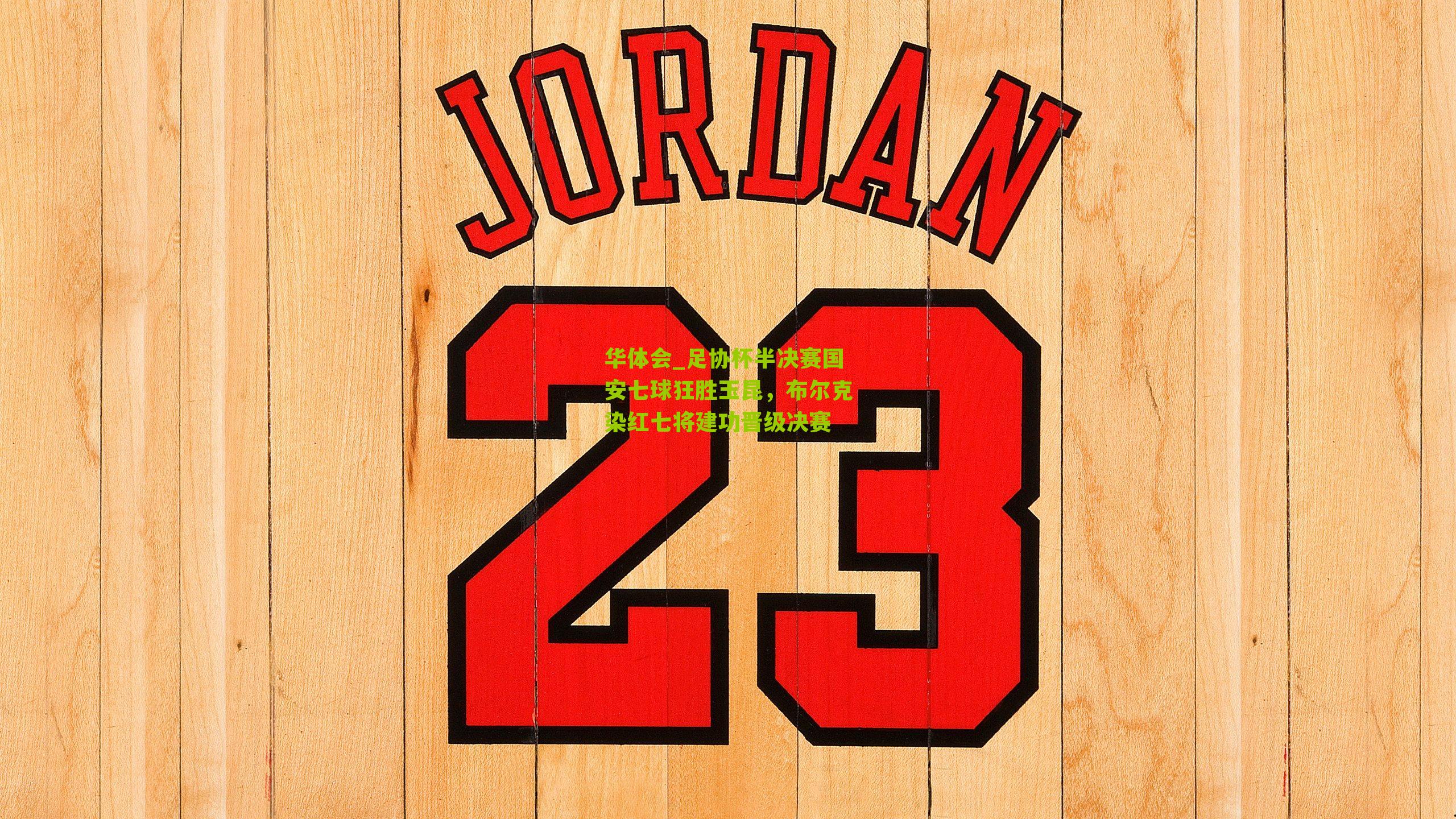 华体会_足协杯半决赛国安七球狂胜玉昆，布尔克染红七将建功晋级决赛