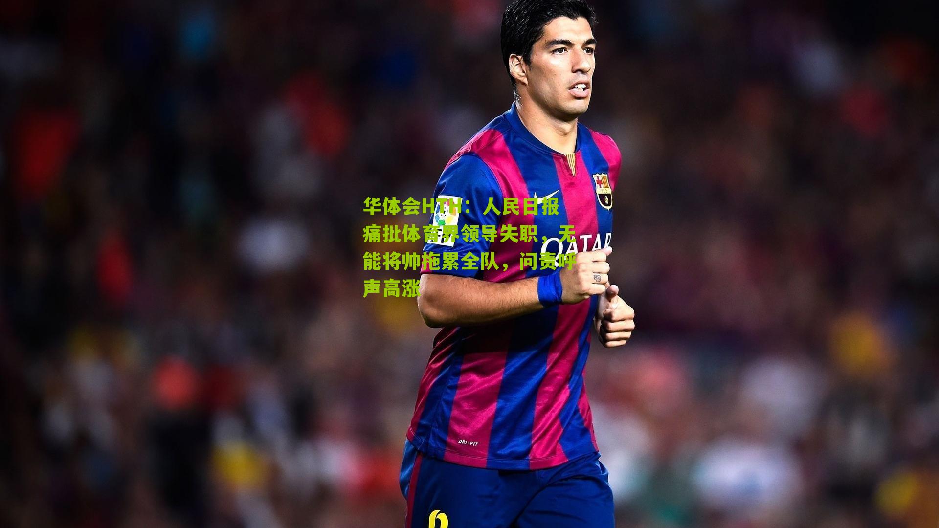 华体会HTH：人民日报痛批体育界领导失职，无能将帅拖累全队，问责呼声高涨