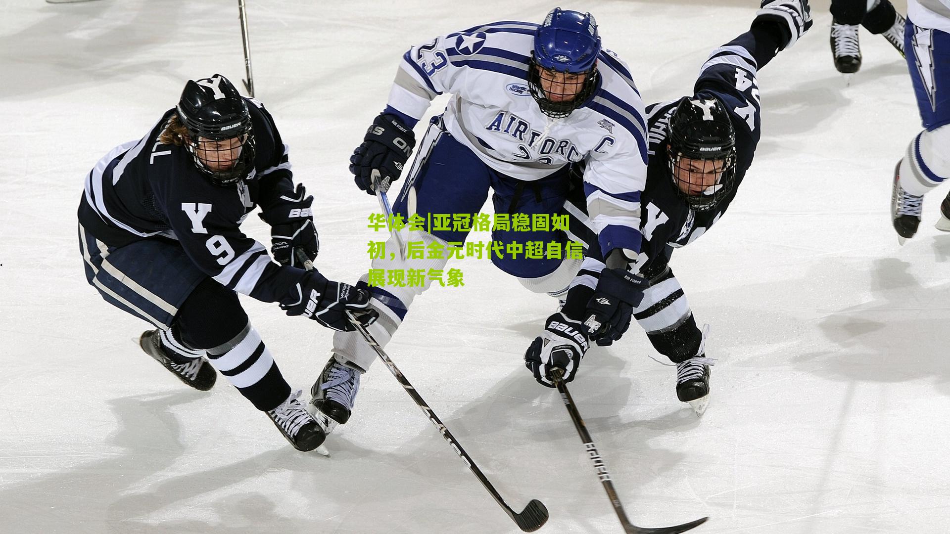 华体会|亚冠格局稳固如初，后金元时代中超自信展现新气象