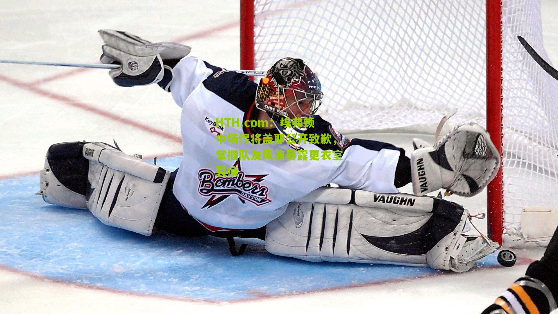 埃弗顿中场悍将盖耶公开致歉,掌掴队友风波暴露更衣室裂痕