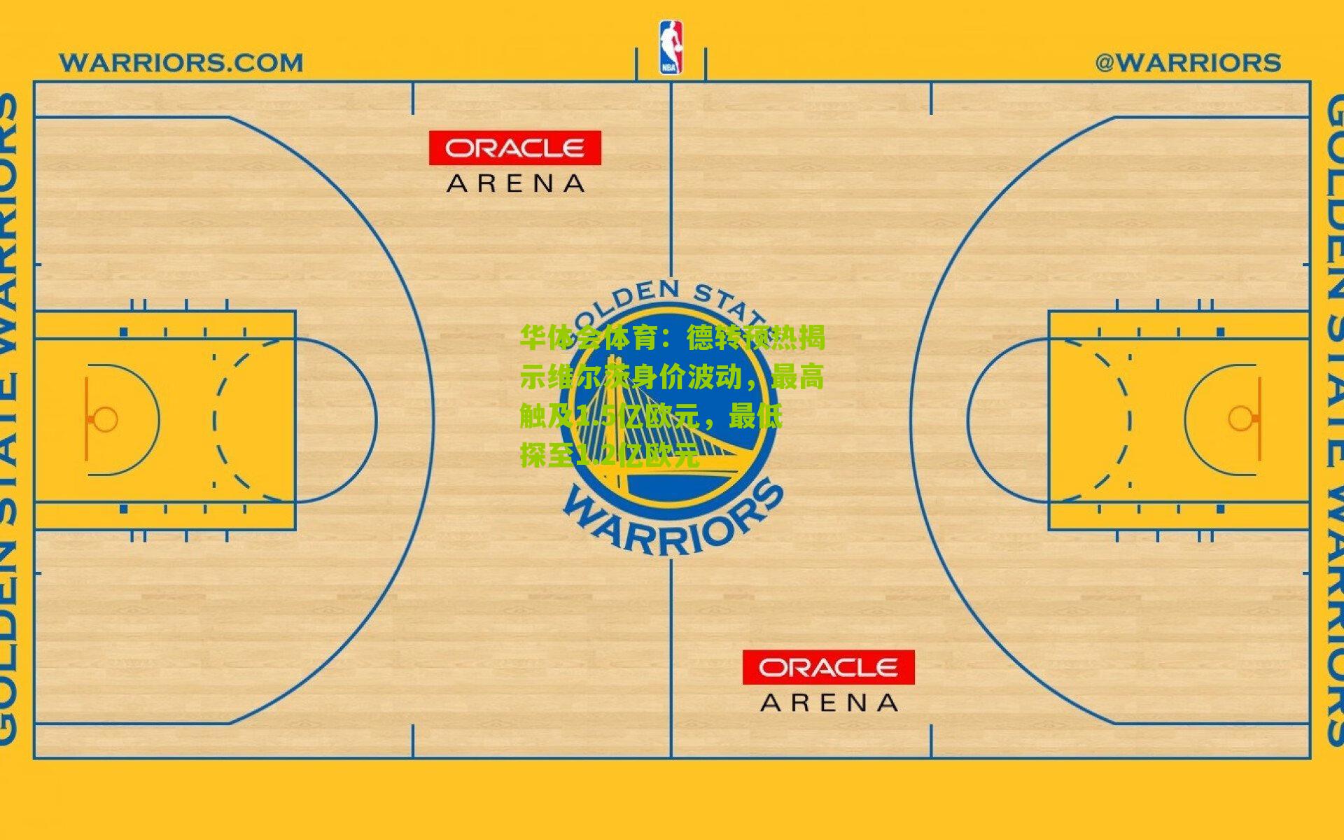 华体会体育：德转预热揭示维尔茨身价波动，最高触及1.5亿欧元，最低探至1.2亿欧元