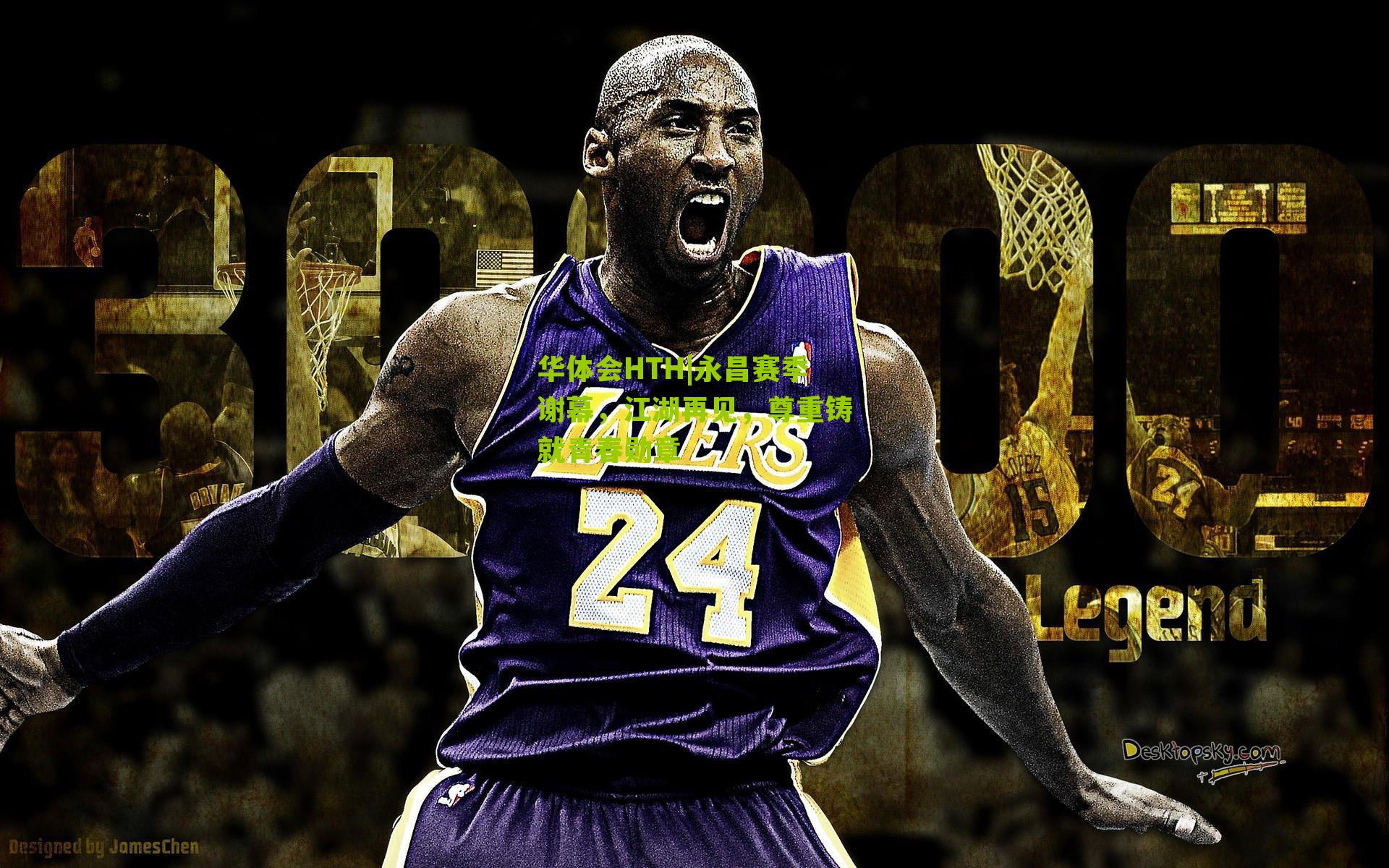 华体会HTH|永昌赛季谢幕，江湖再见，尊重铸就青春勋章