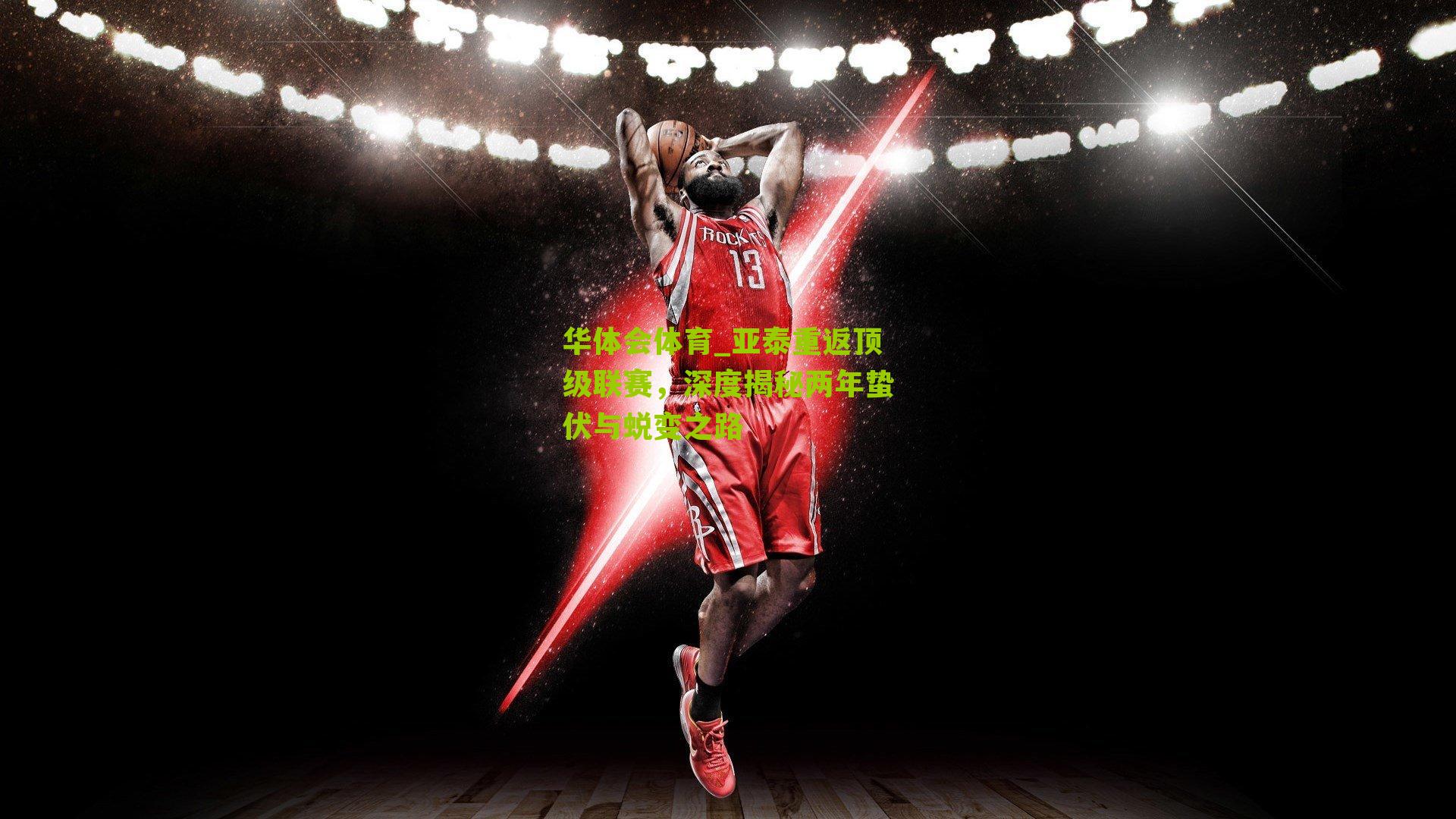 亚泰重返顶级联赛，深度揭秘两年蛰伏与蜕变之路